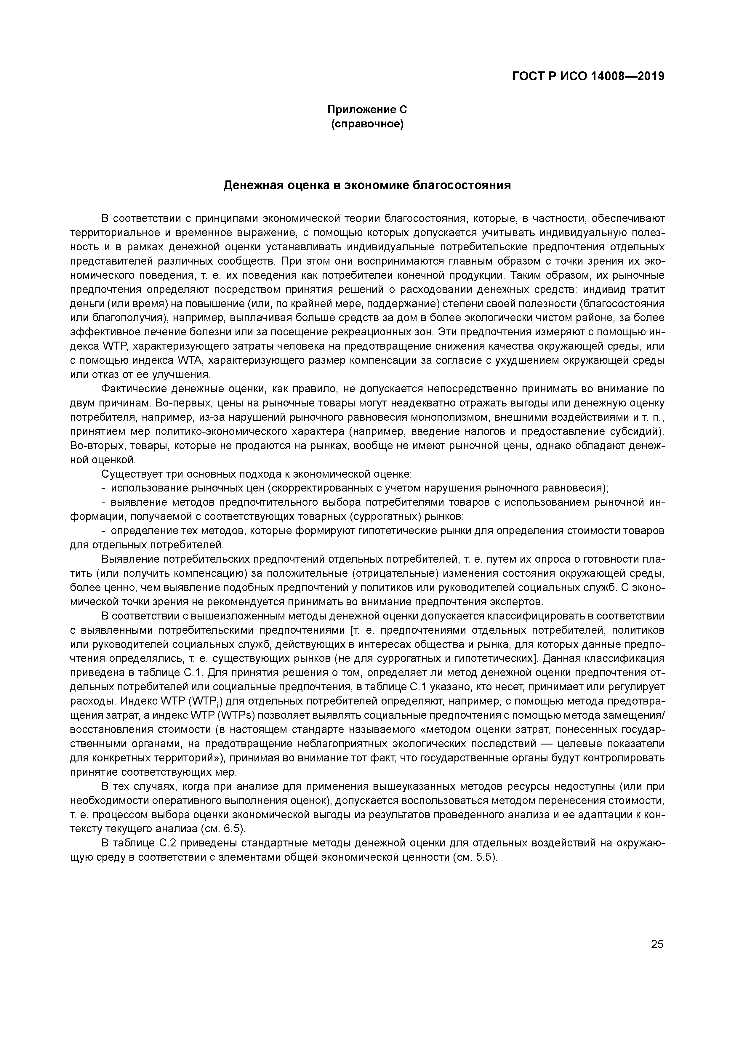 ГОСТ Р ИСО 14008-2019