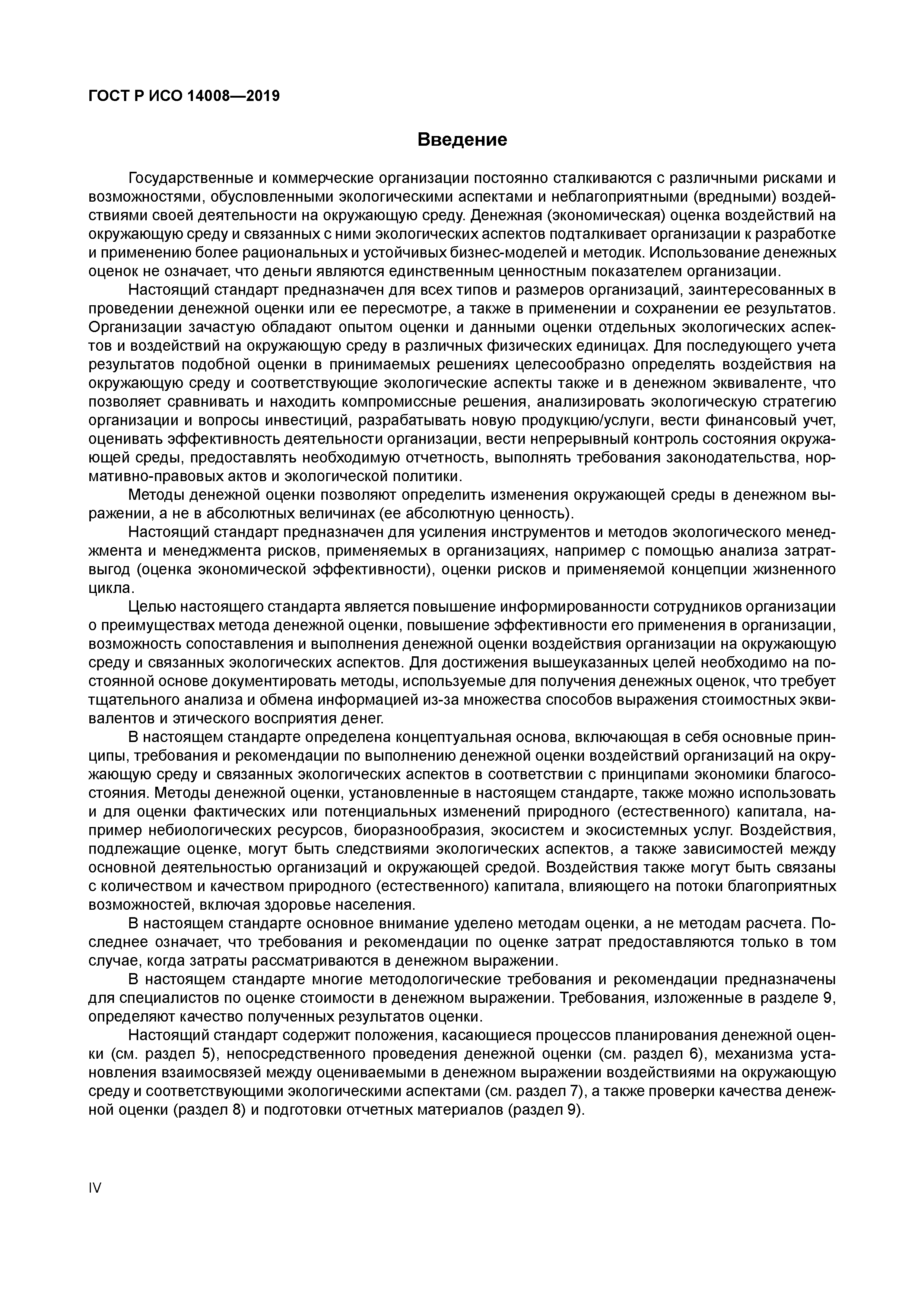 ГОСТ Р ИСО 14008-2019