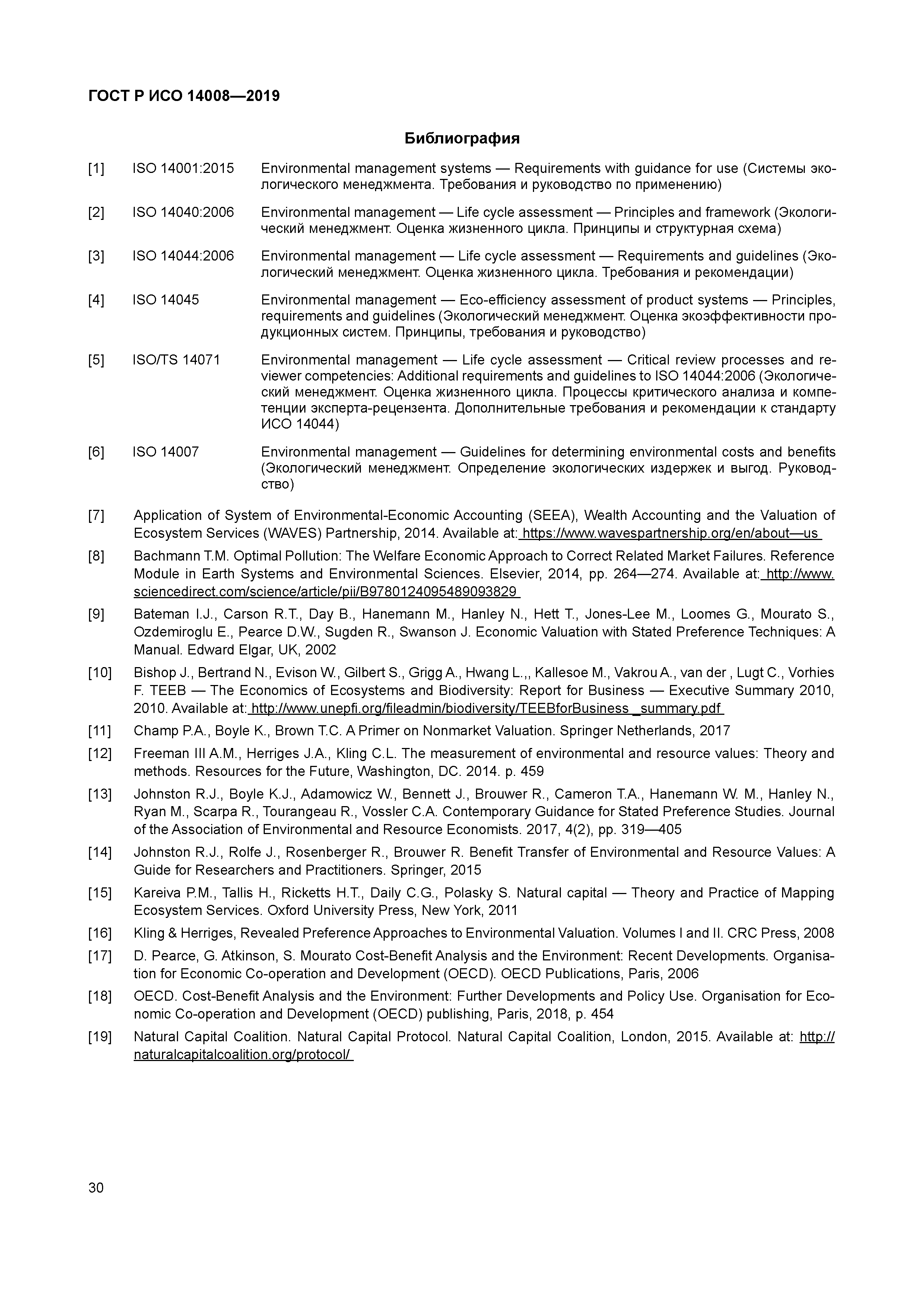 ГОСТ Р ИСО 14008-2019