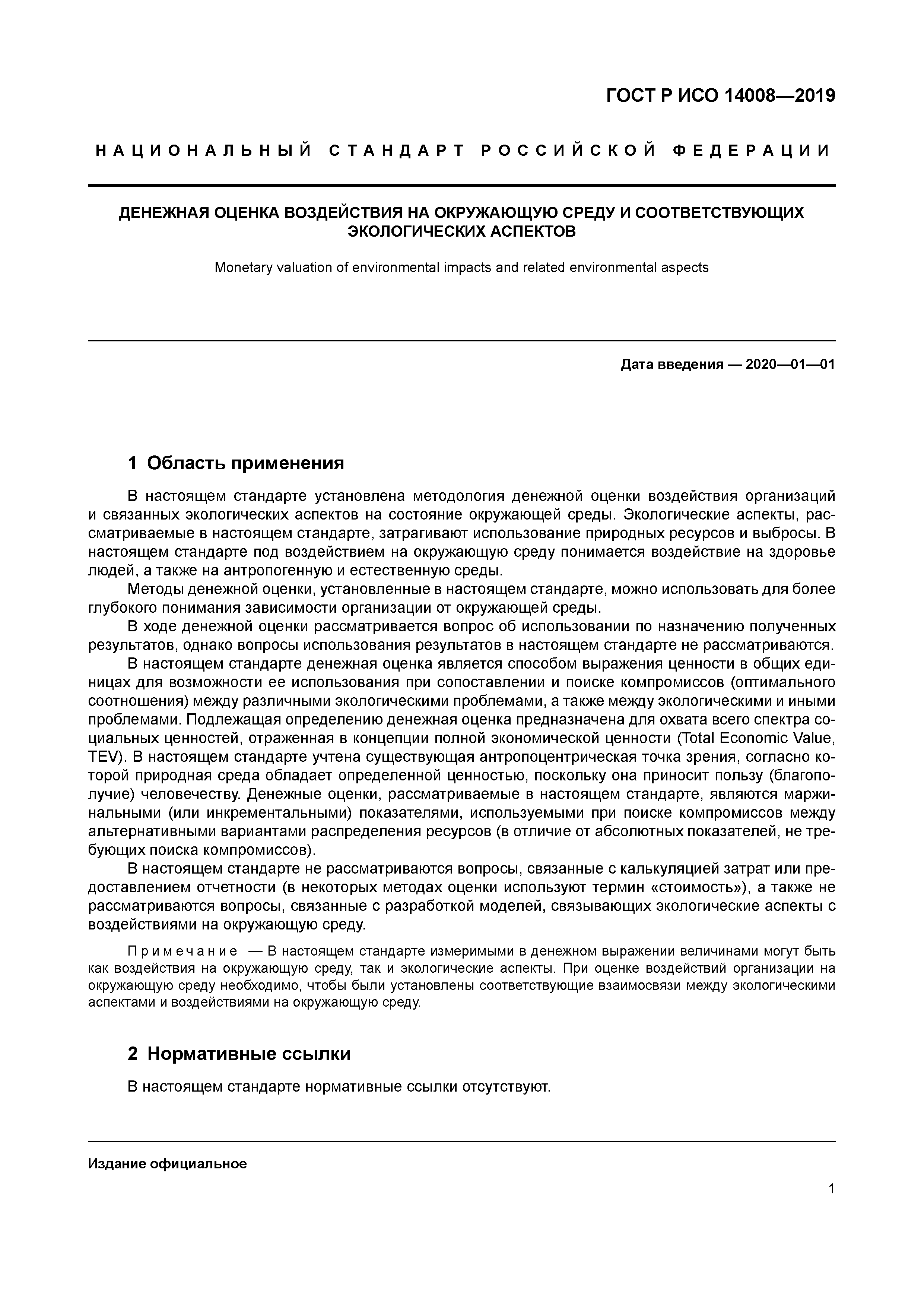 ГОСТ Р ИСО 14008-2019