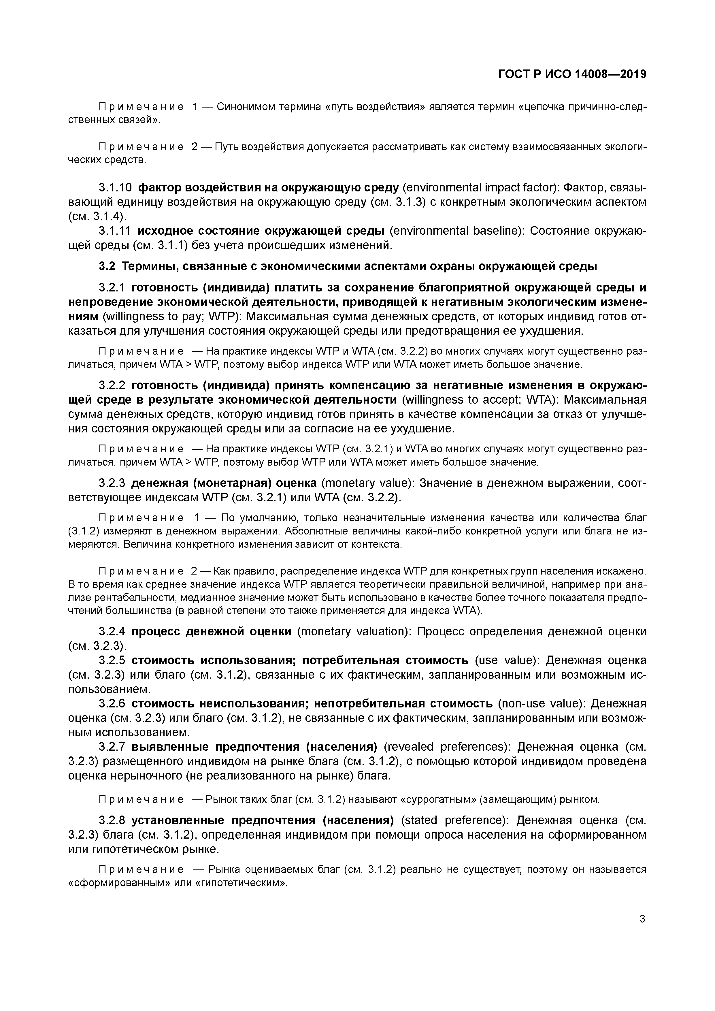 ГОСТ Р ИСО 14008-2019