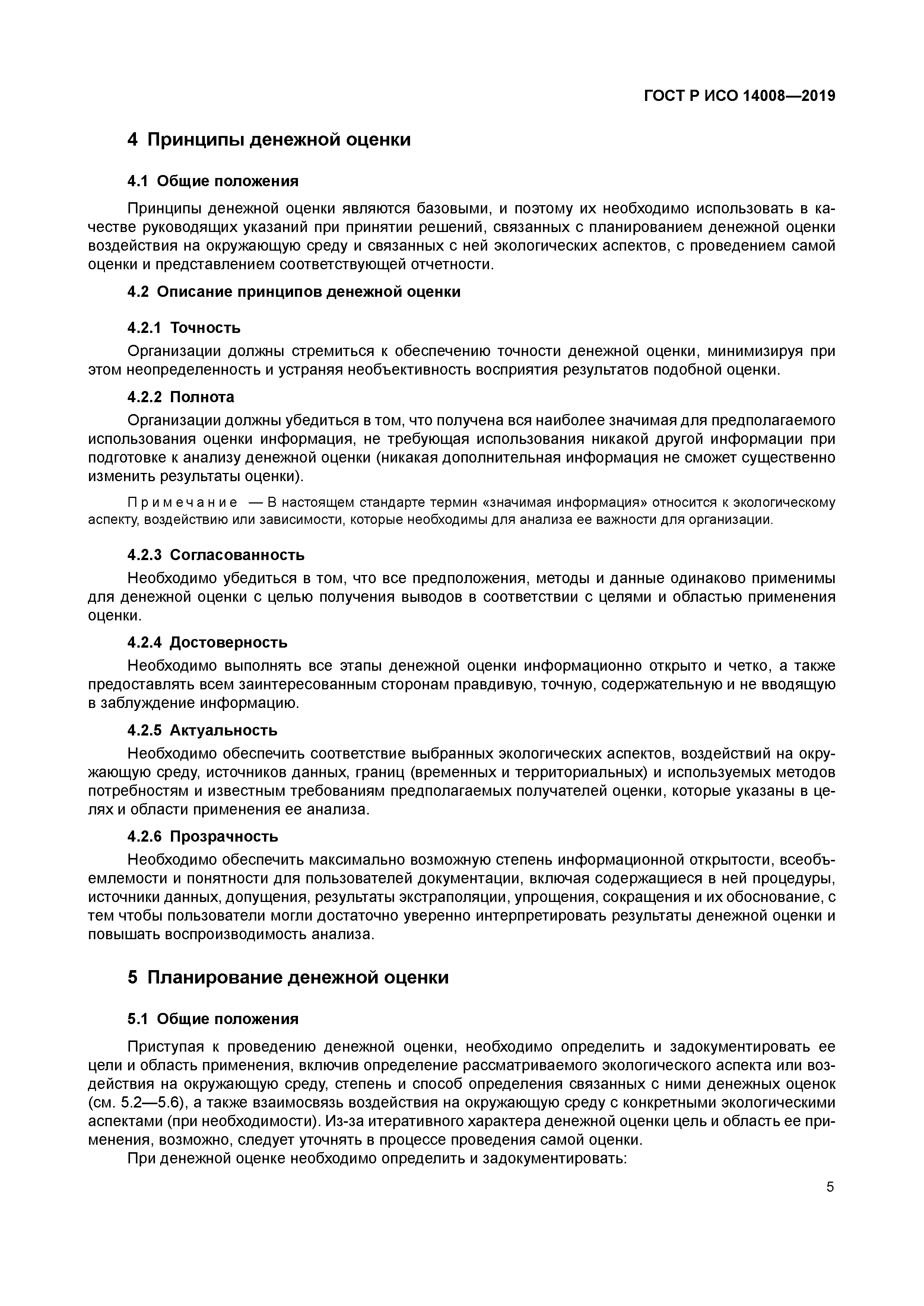 ГОСТ Р ИСО 14008-2019