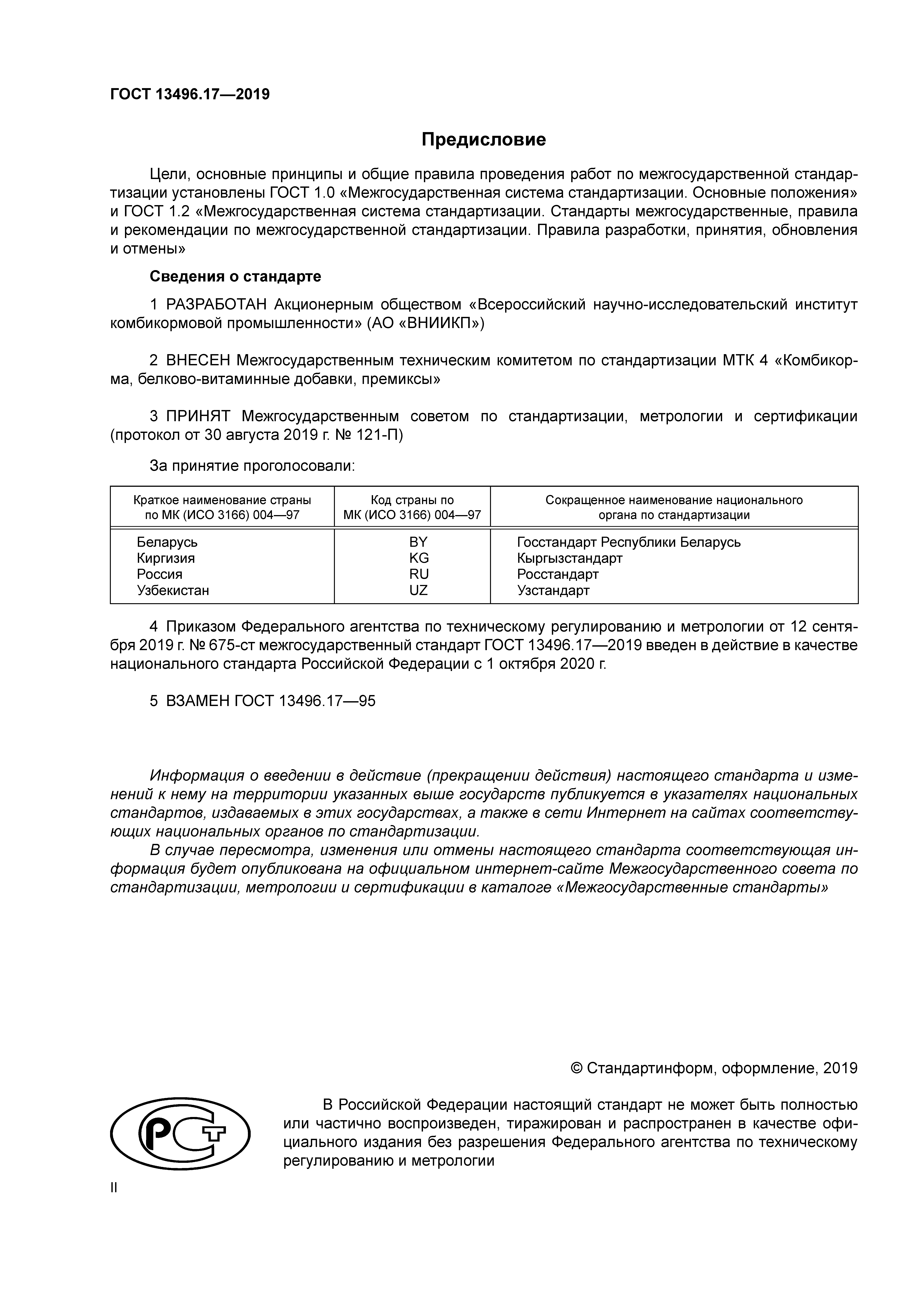 ГОСТ 13496.17-2019