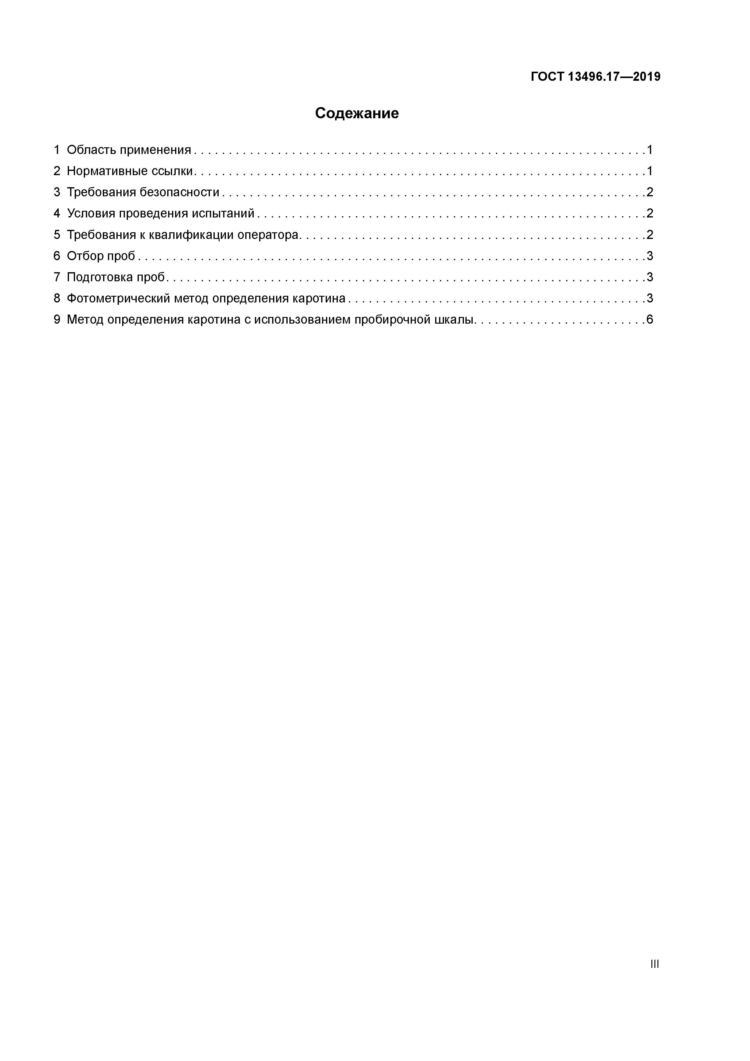 ГОСТ 13496.17-2019