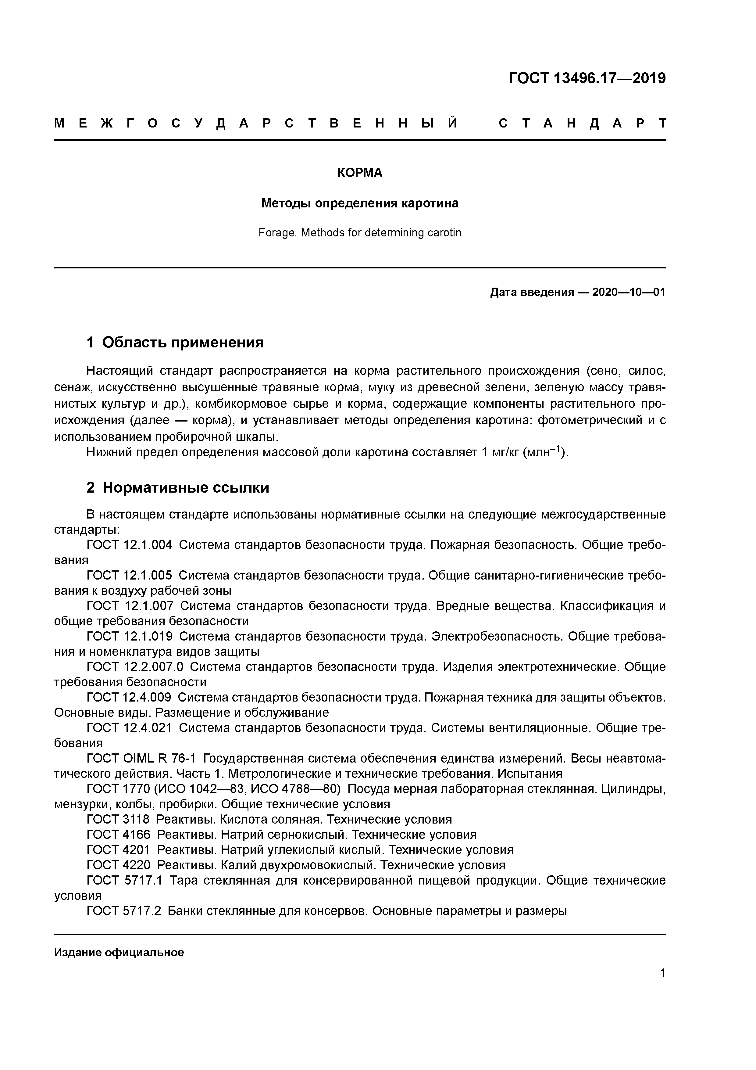 ГОСТ 13496.17-2019