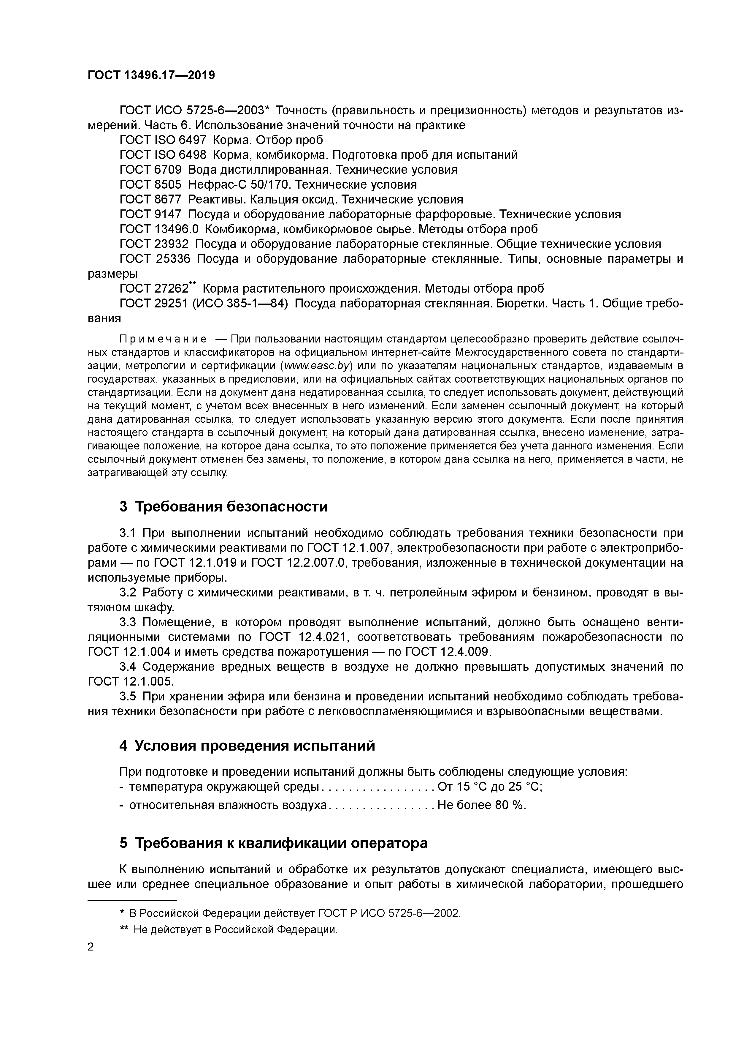 ГОСТ 13496.17-2019