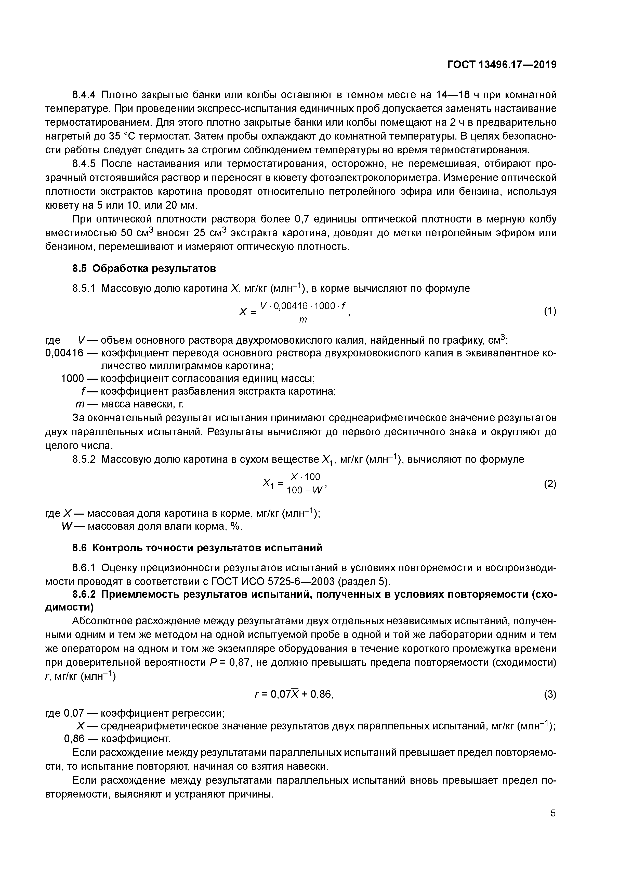 ГОСТ 13496.17-2019