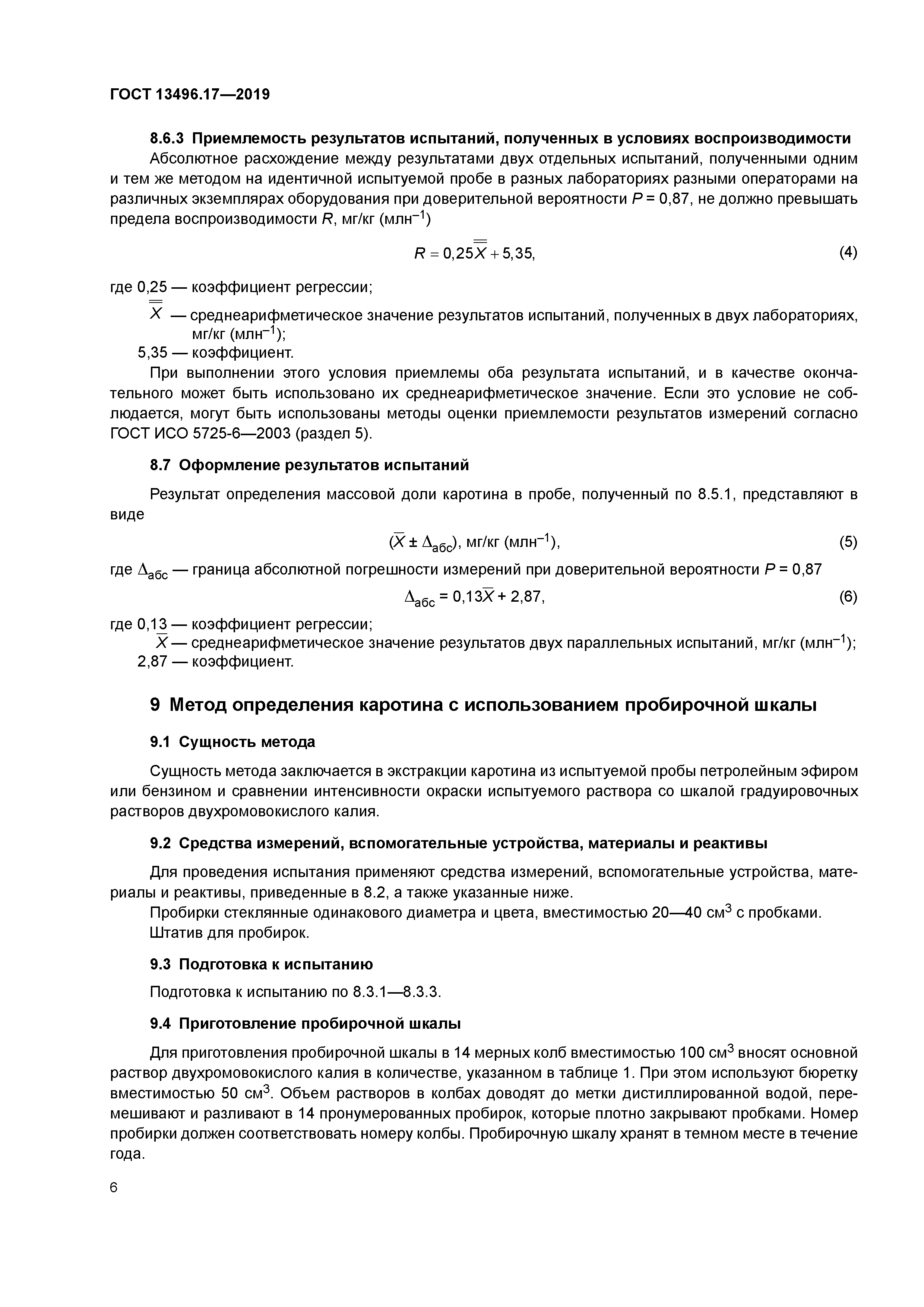 ГОСТ 13496.17-2019