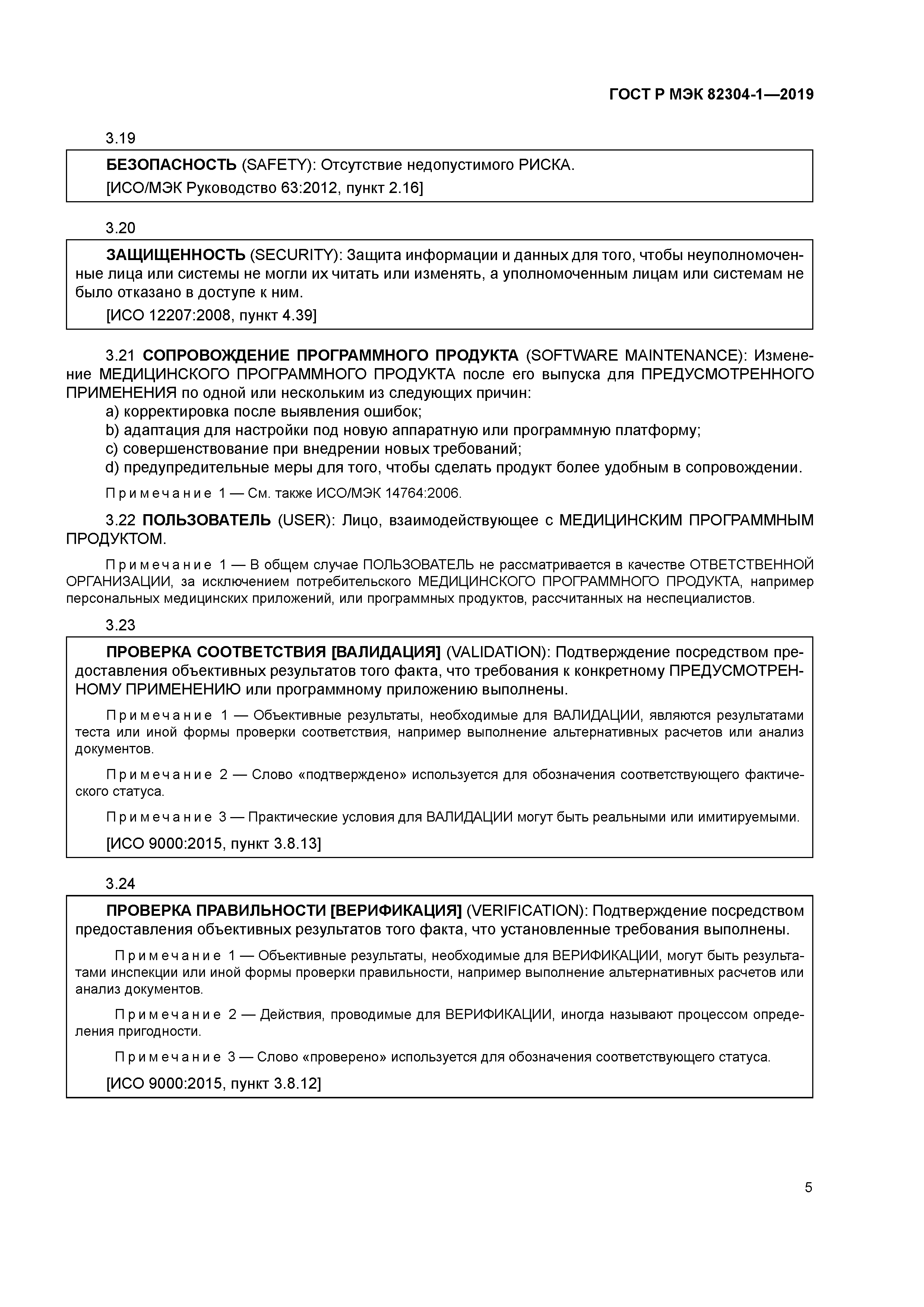 ГОСТ Р МЭК 82304-1-2019