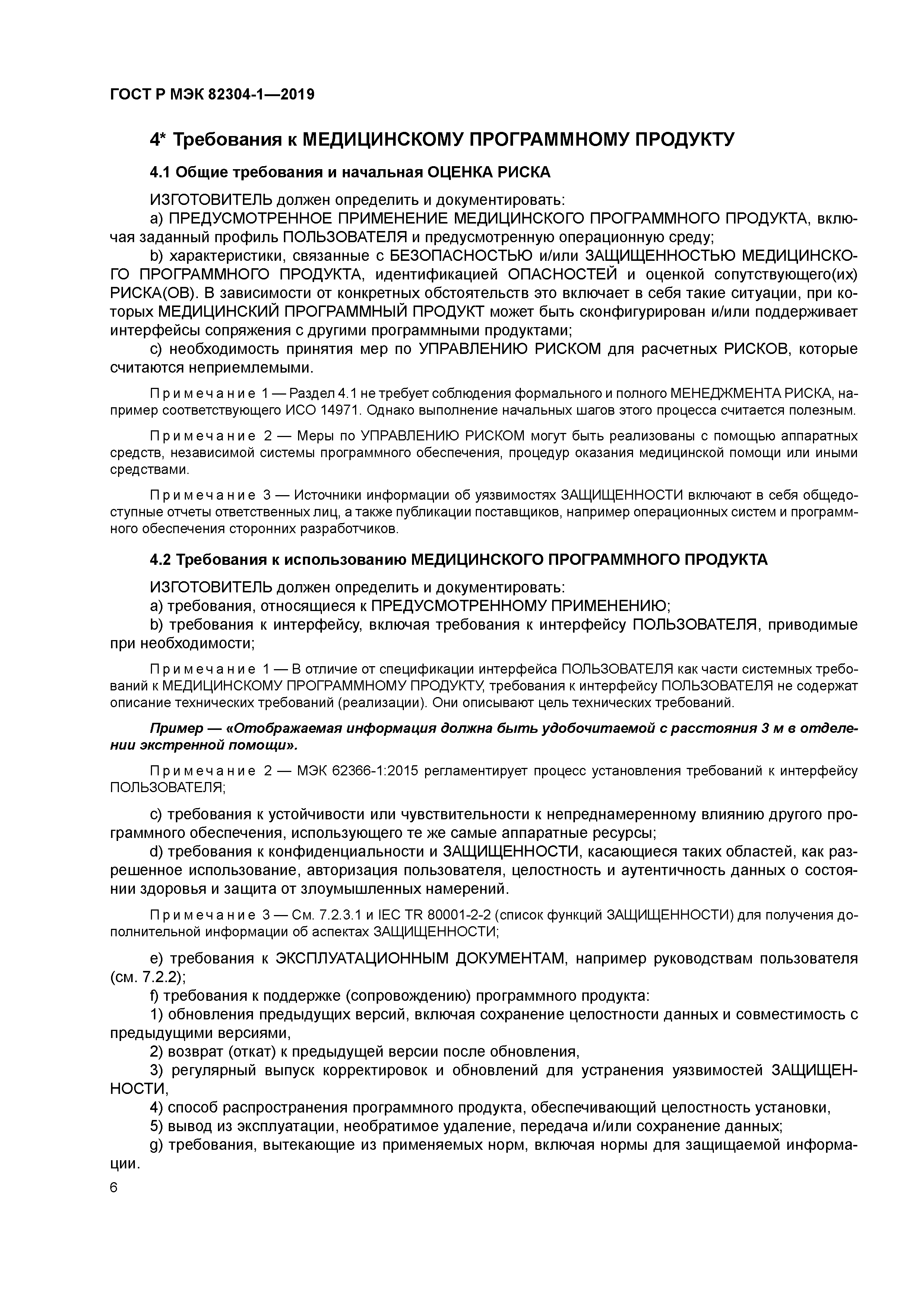 ГОСТ Р МЭК 82304-1-2019