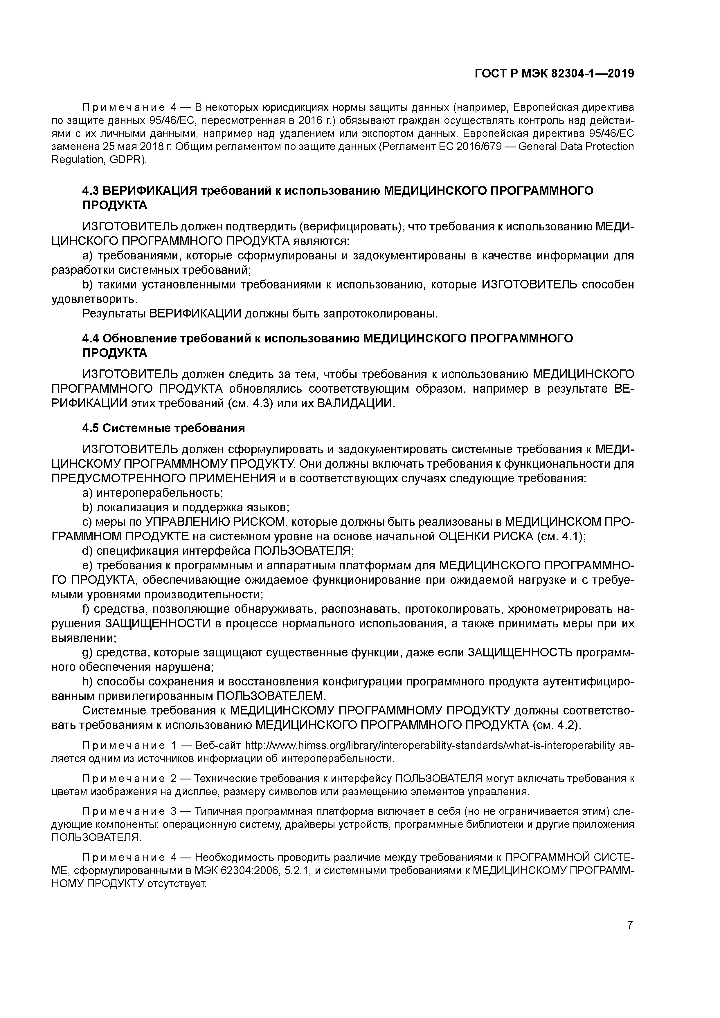 ГОСТ Р МЭК 82304-1-2019