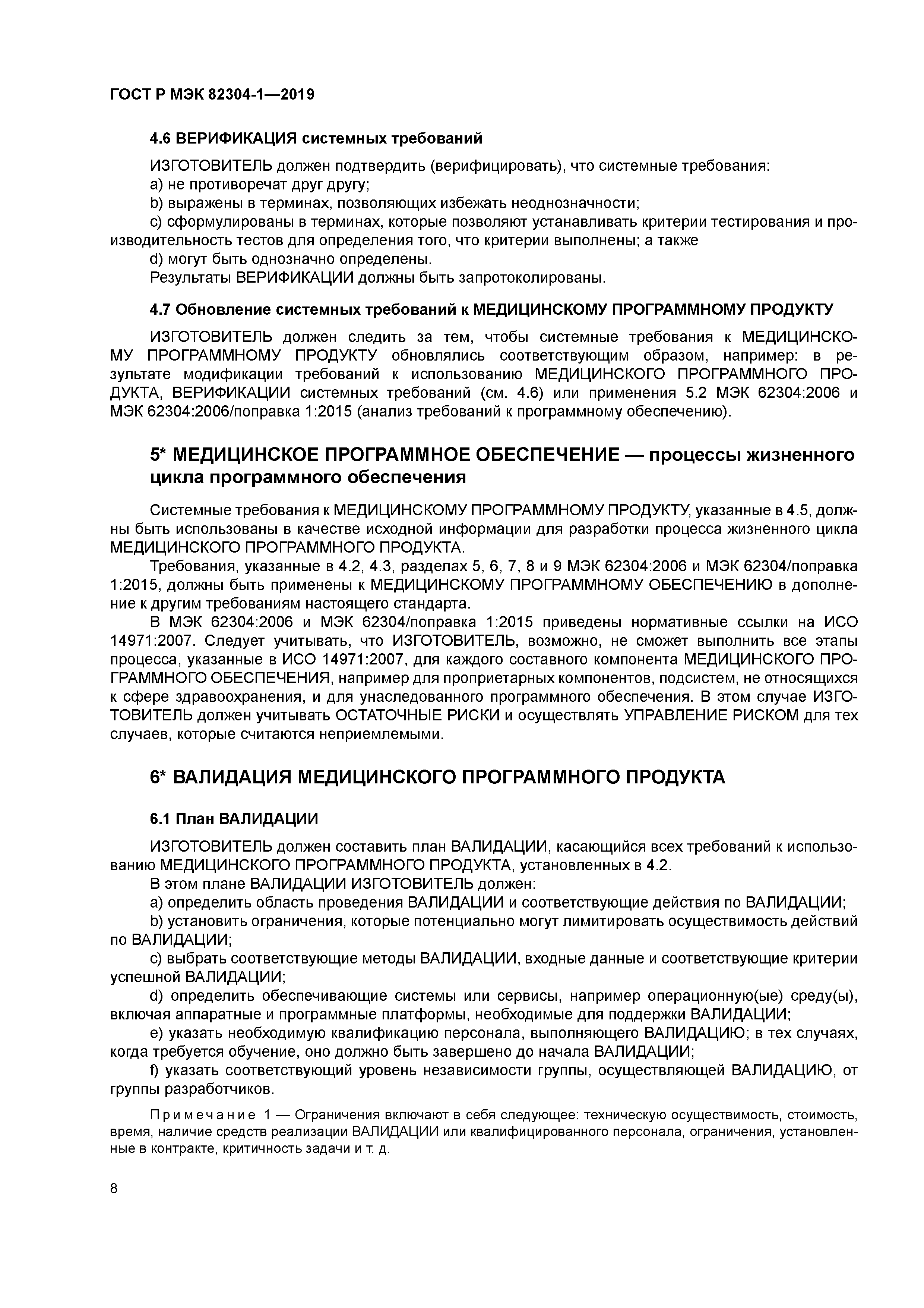 ГОСТ Р МЭК 82304-1-2019