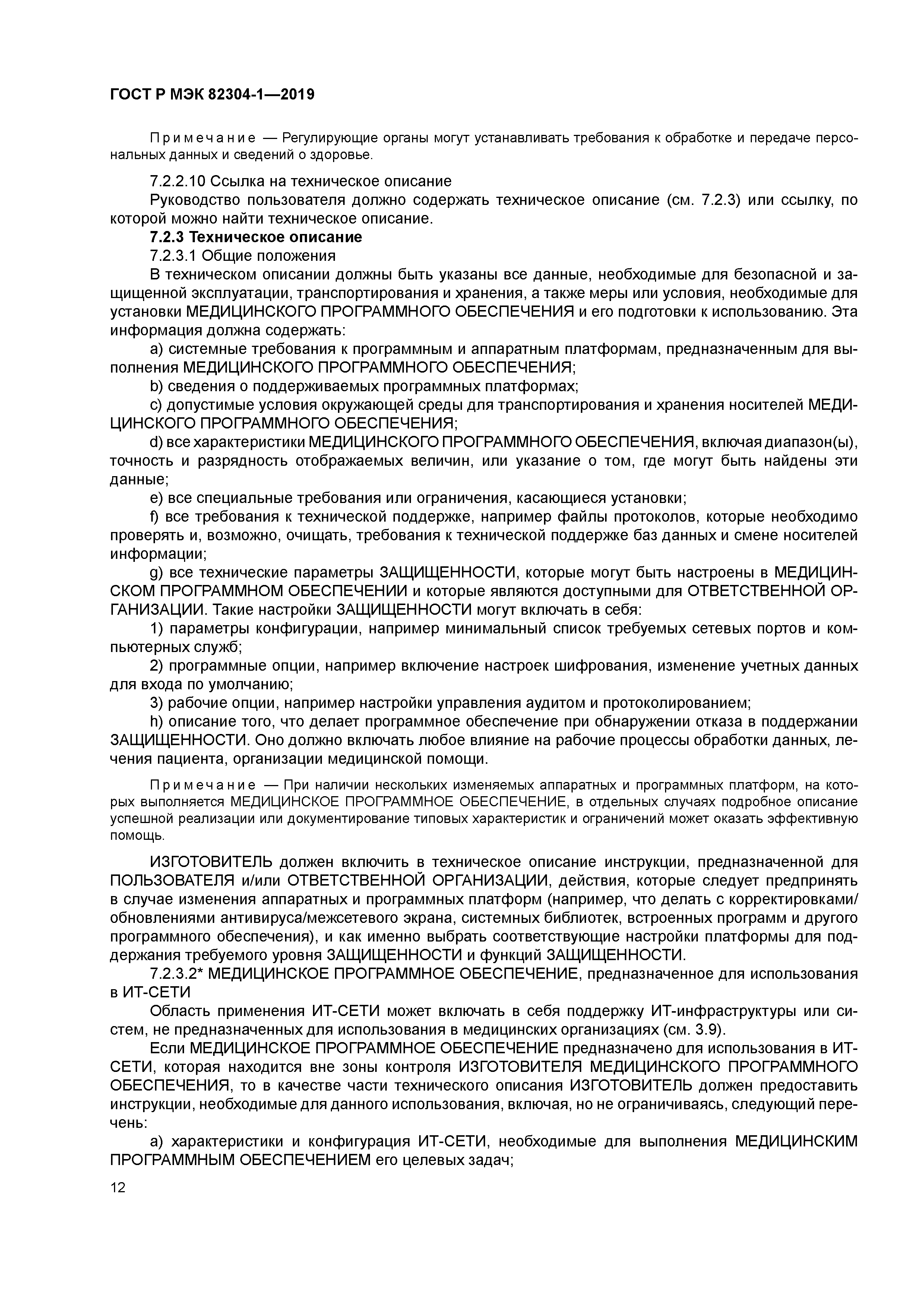 ГОСТ Р МЭК 82304-1-2019