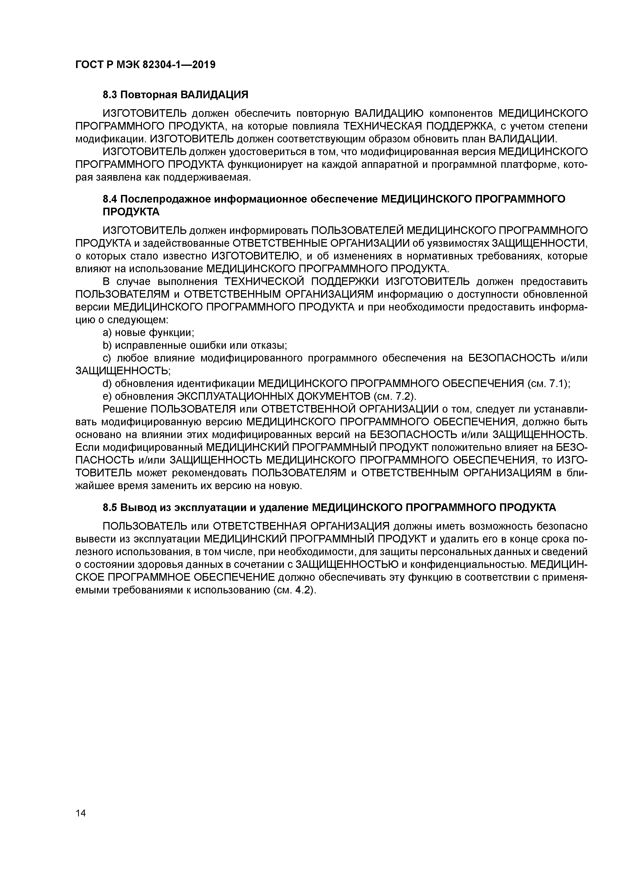 ГОСТ Р МЭК 82304-1-2019