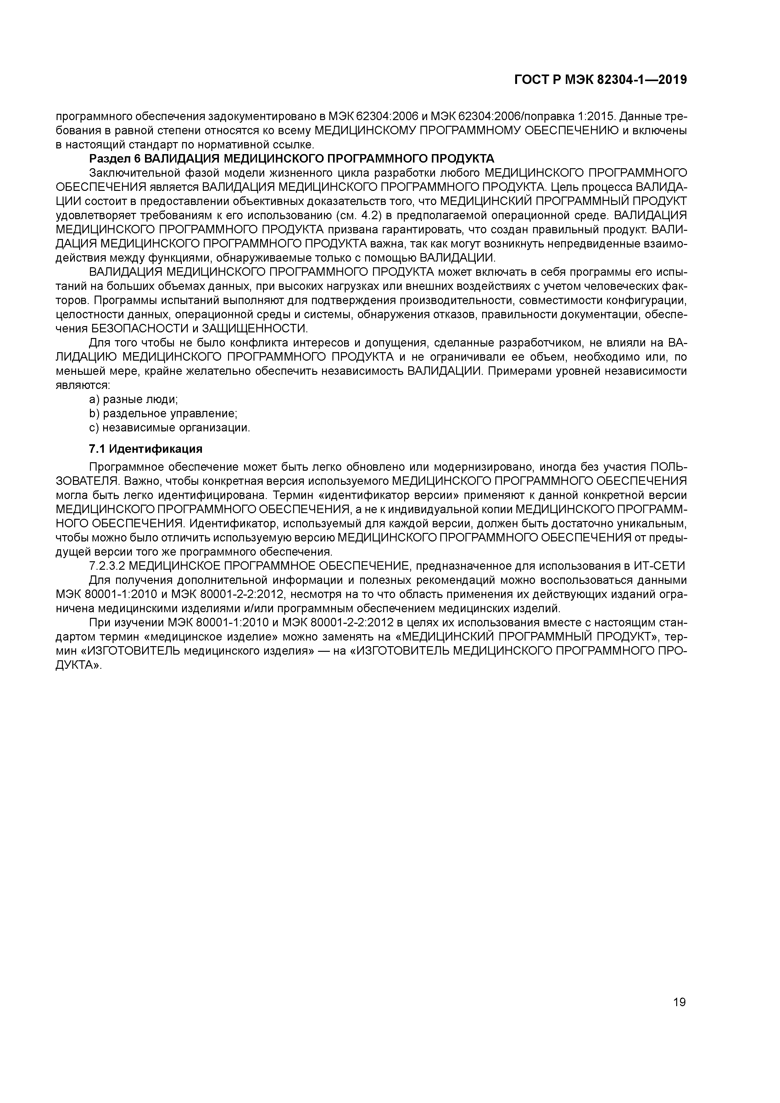 ГОСТ Р МЭК 82304-1-2019
