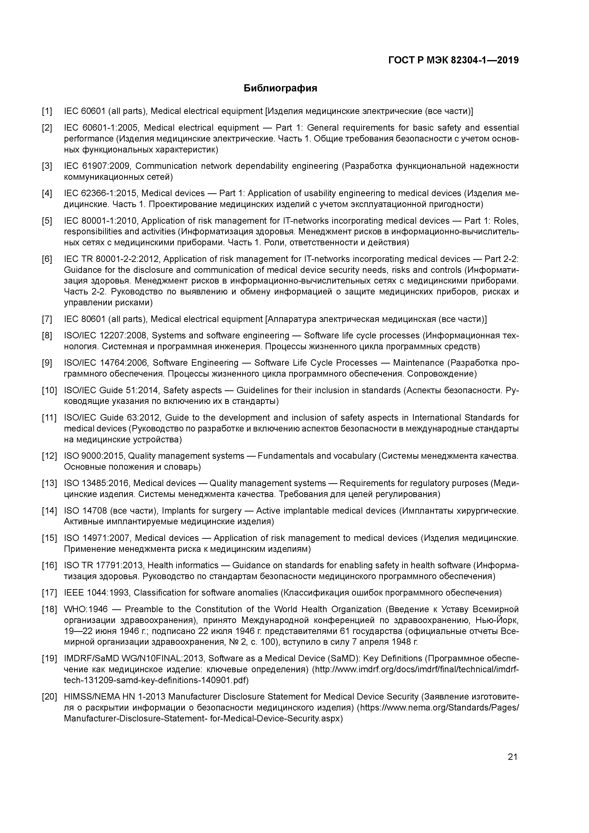 ГОСТ Р МЭК 82304-1-2019