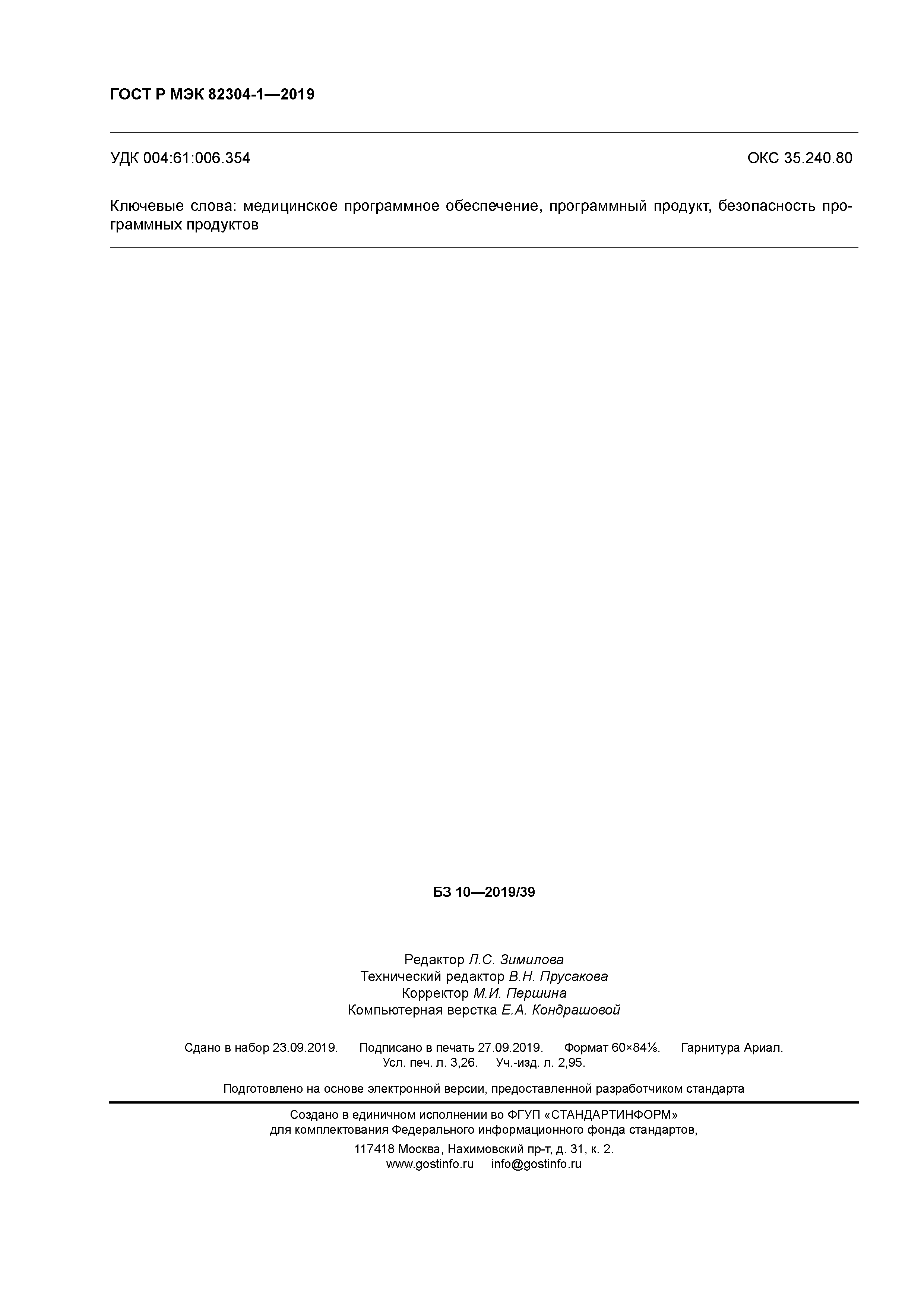 ГОСТ Р МЭК 82304-1-2019