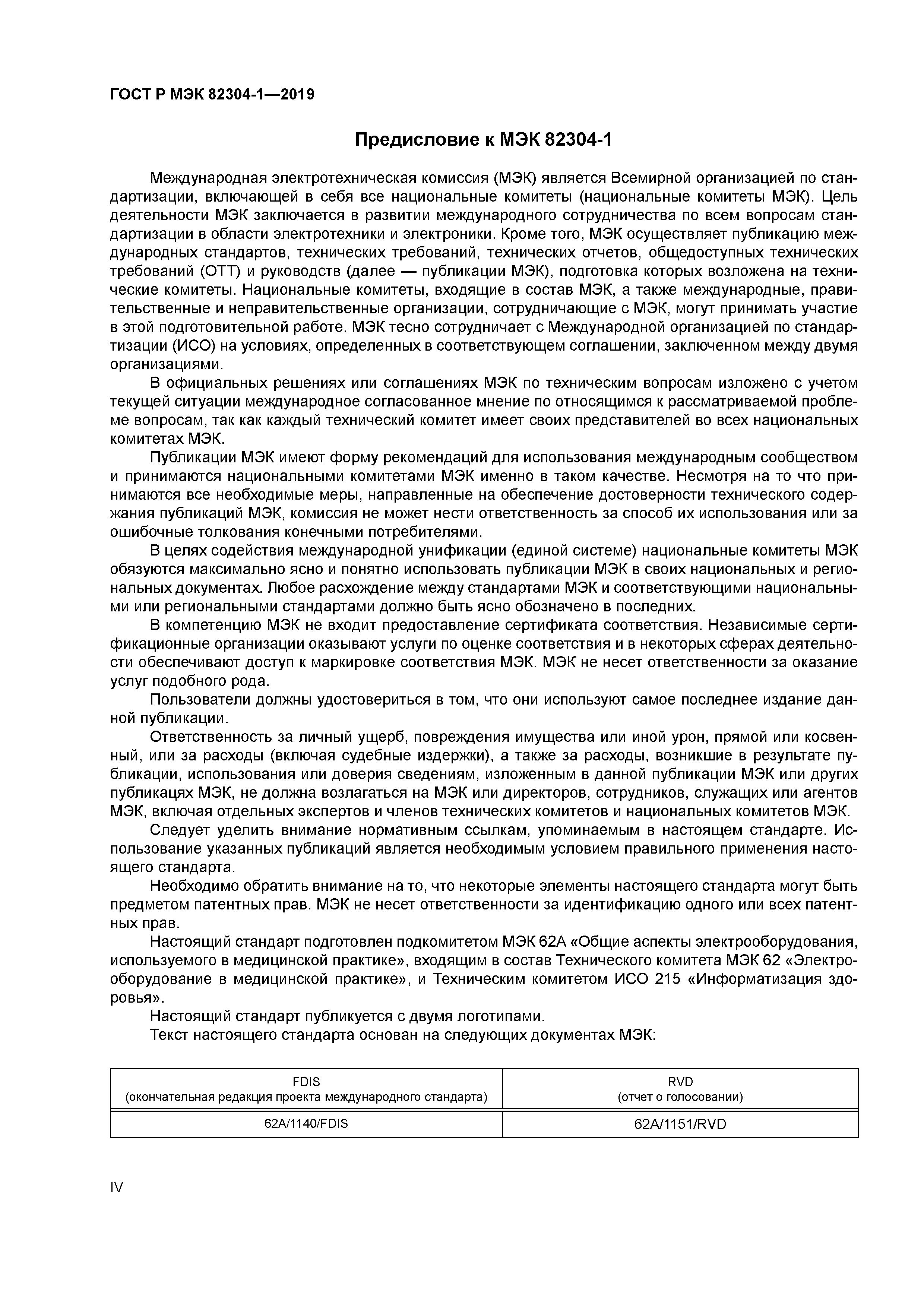 ГОСТ Р МЭК 82304-1-2019