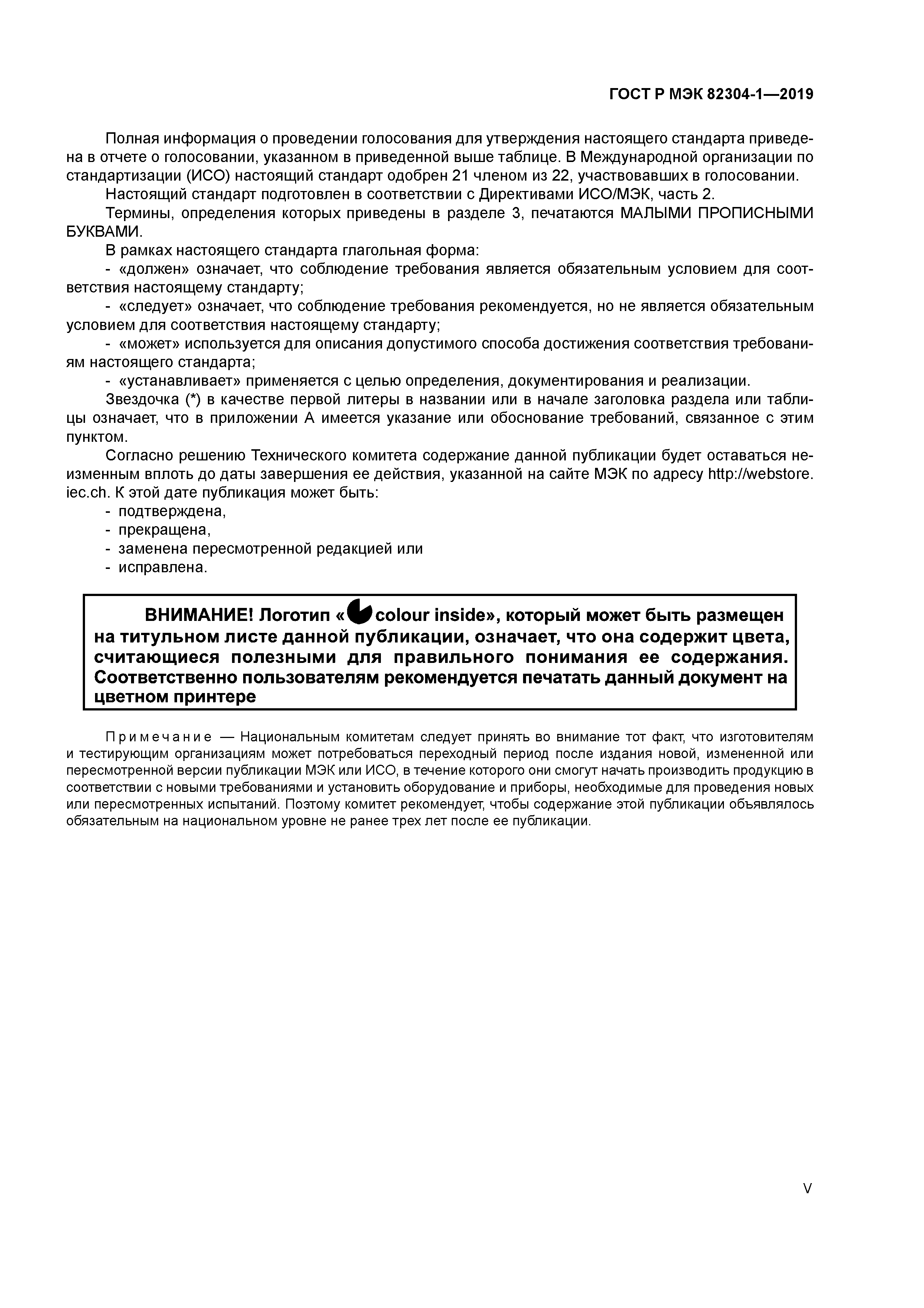 ГОСТ Р МЭК 82304-1-2019