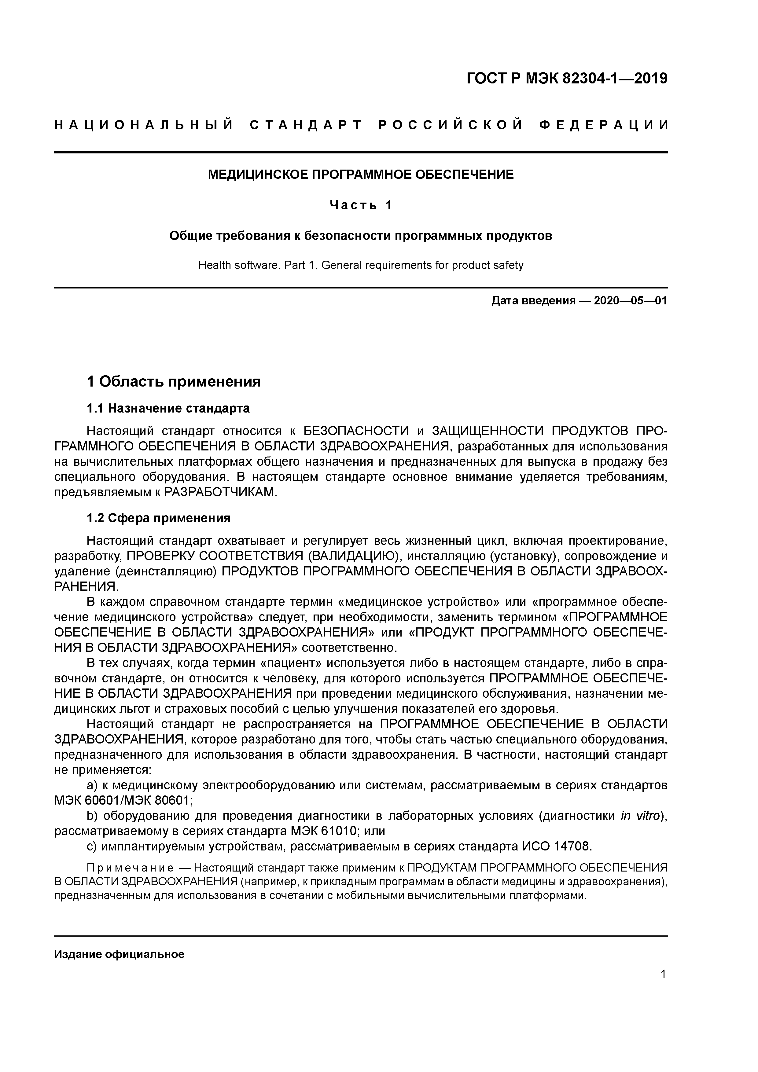 ГОСТ Р МЭК 82304-1-2019