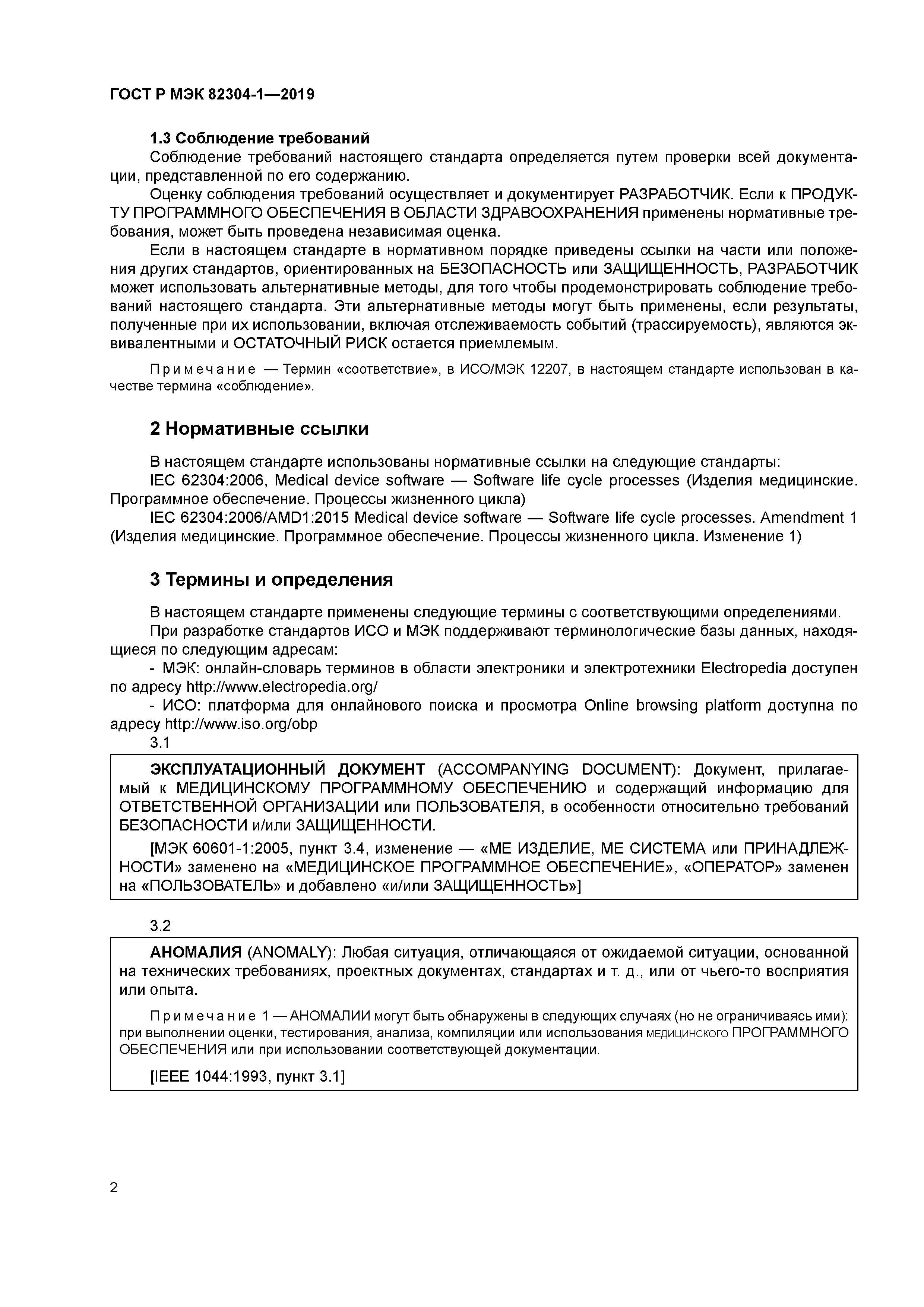 ГОСТ Р МЭК 82304-1-2019