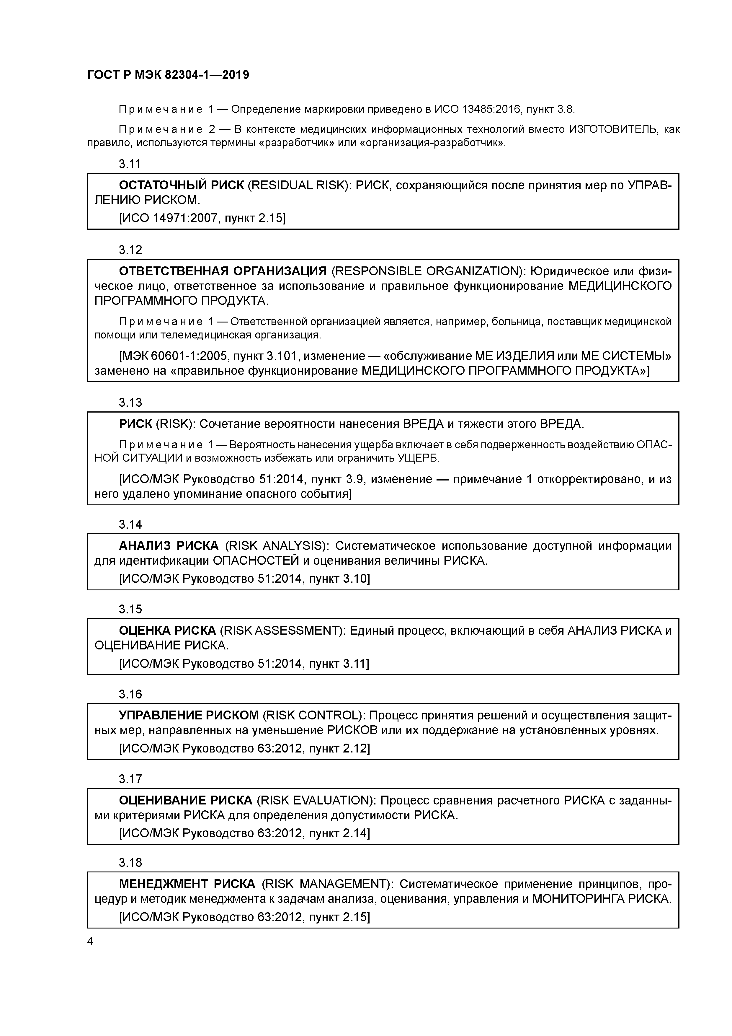 ГОСТ Р МЭК 82304-1-2019