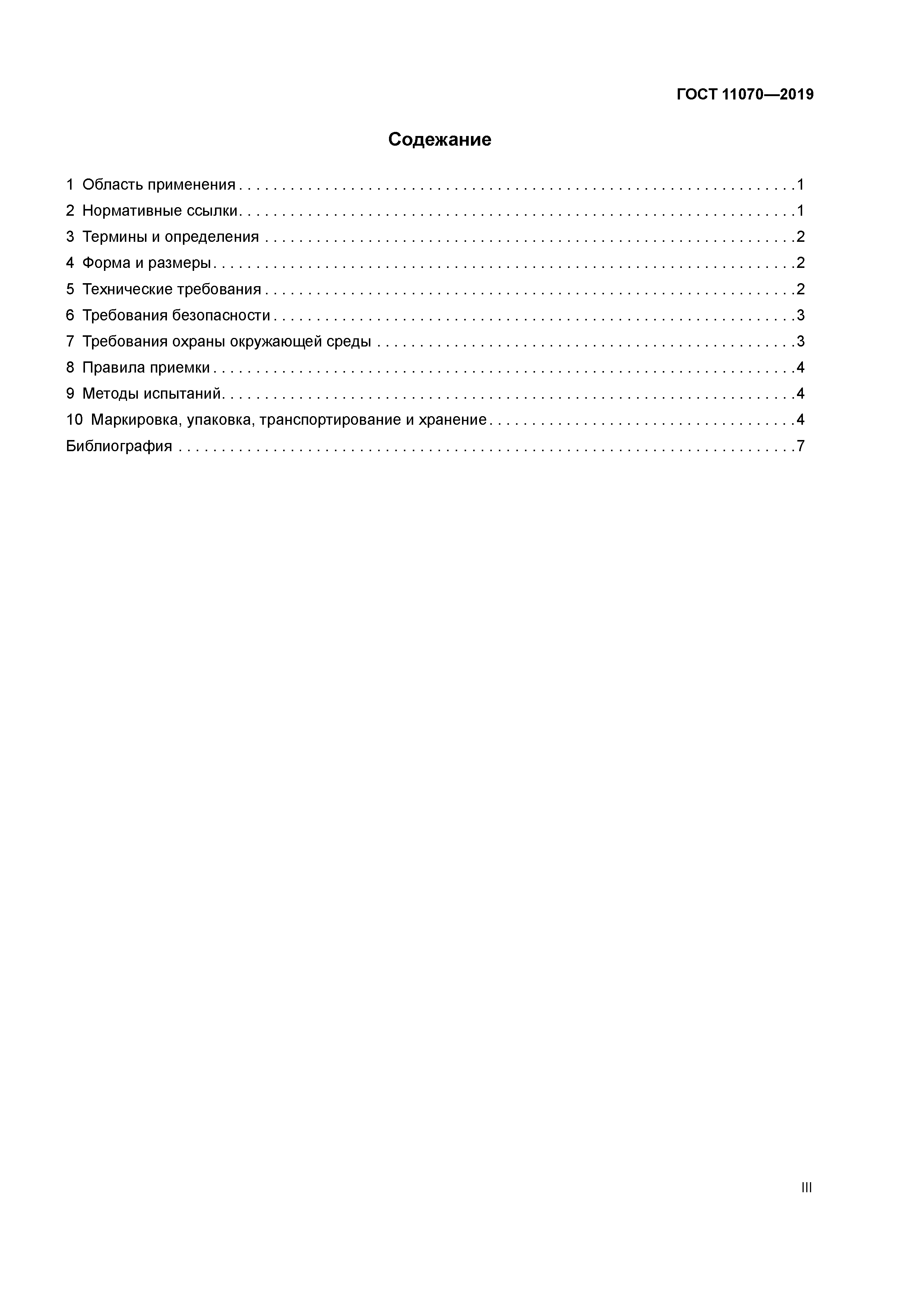 ГОСТ 11070-2019
