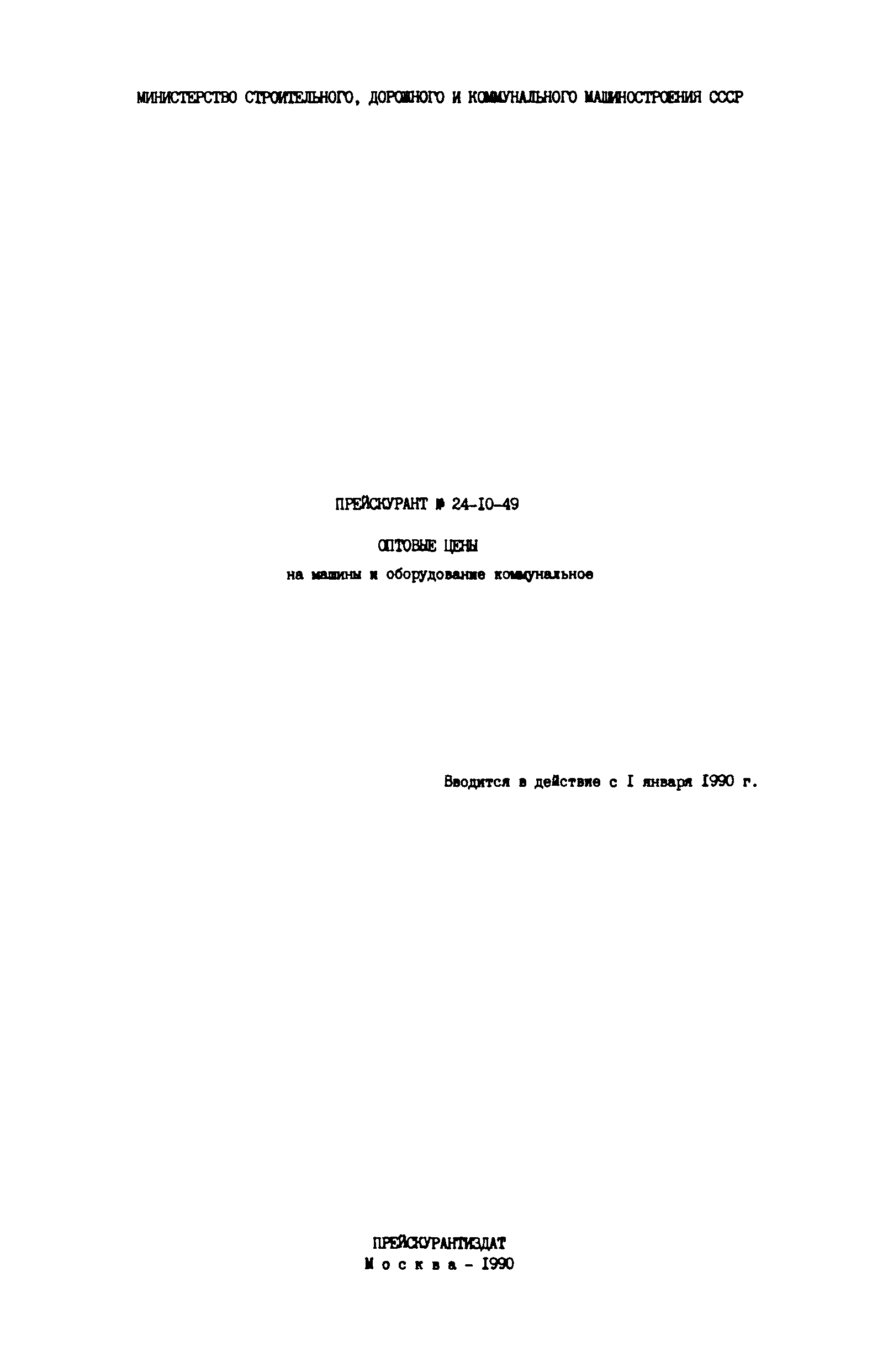Скачать Прейскурант 24-10-49 Оптовые цены на машины и оборудование  коммунальное