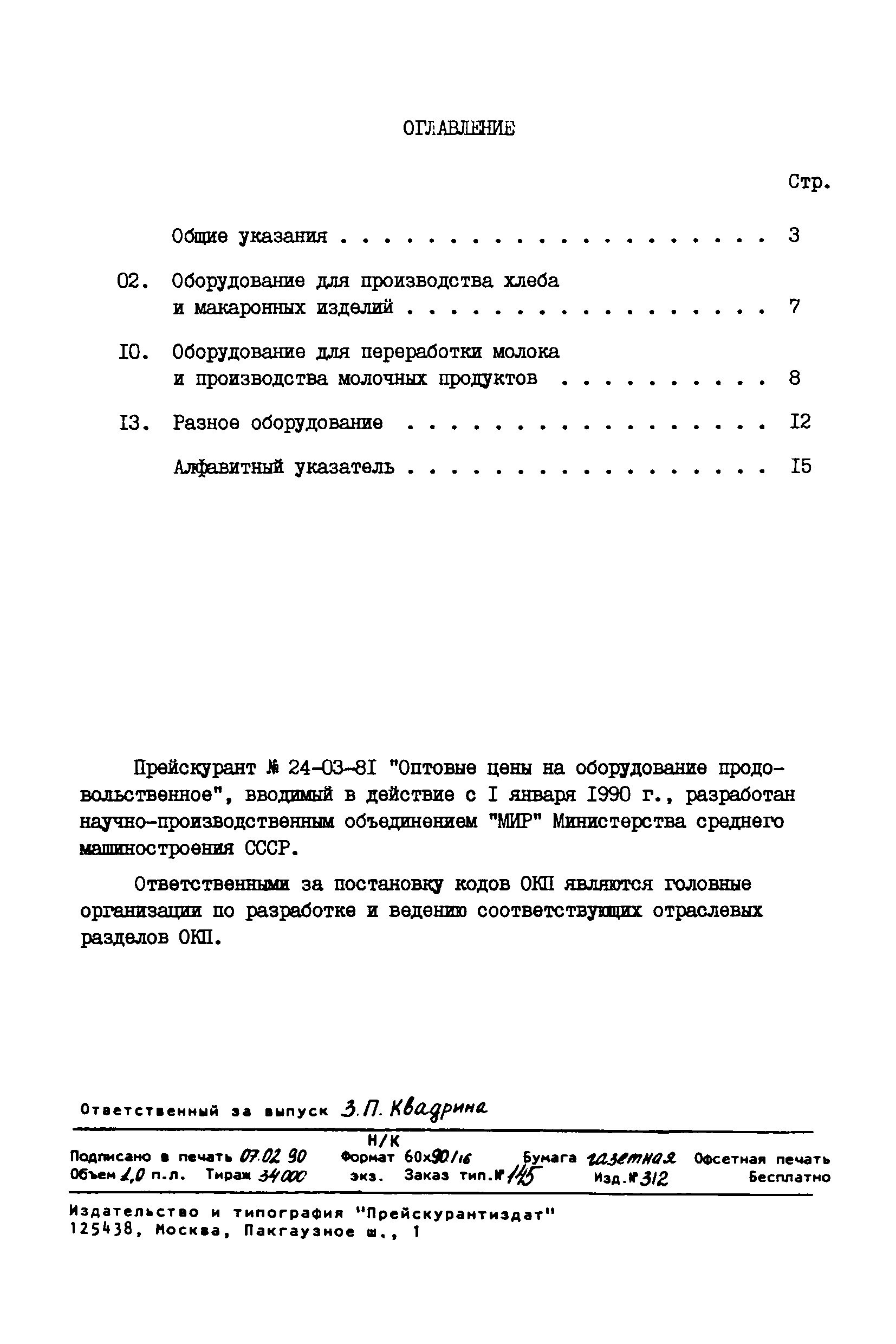 Прейскурант 24-03-81