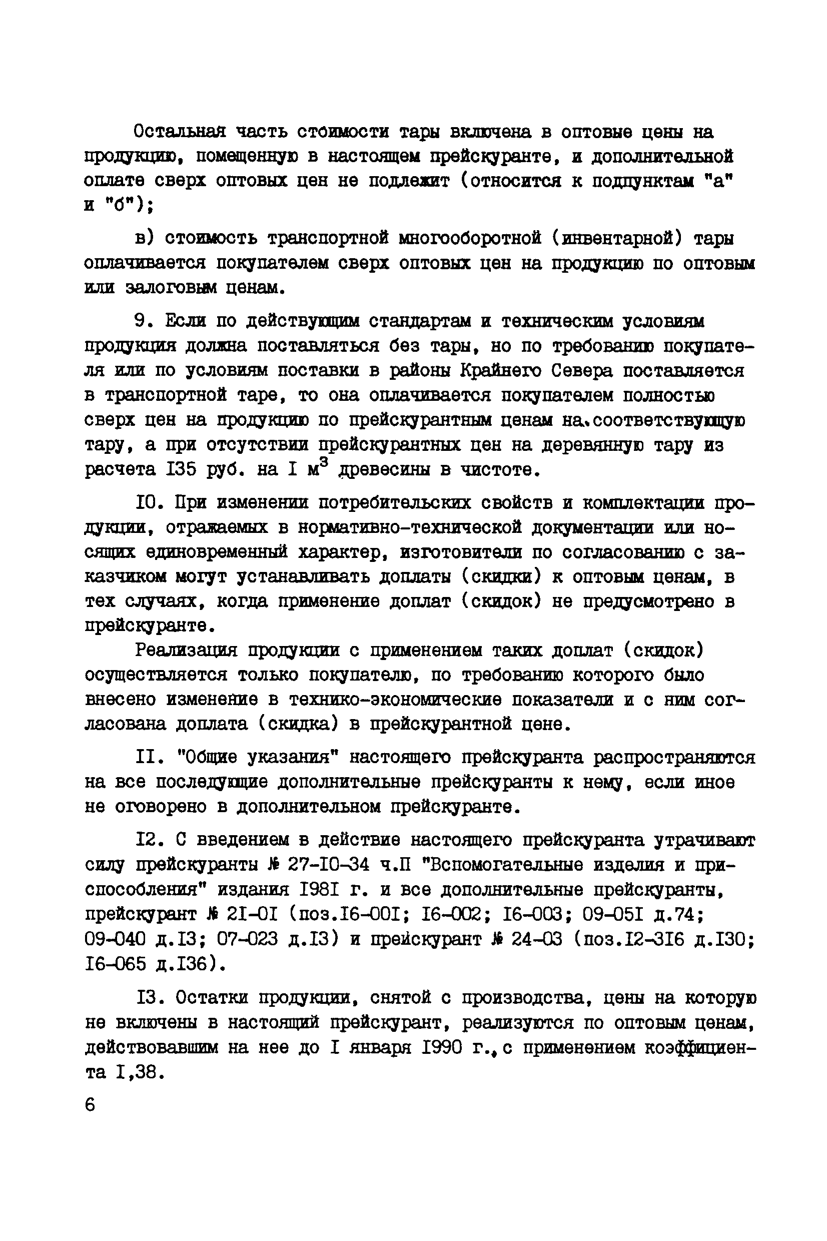 Прейскурант 24-03-81