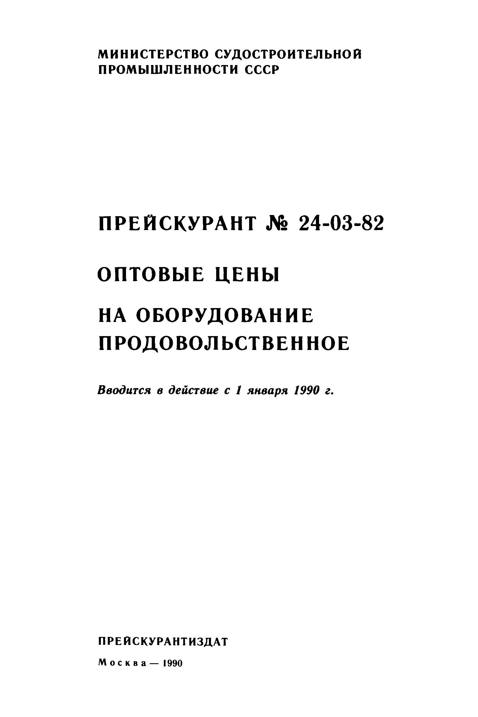 Прейскурант 24-03-82