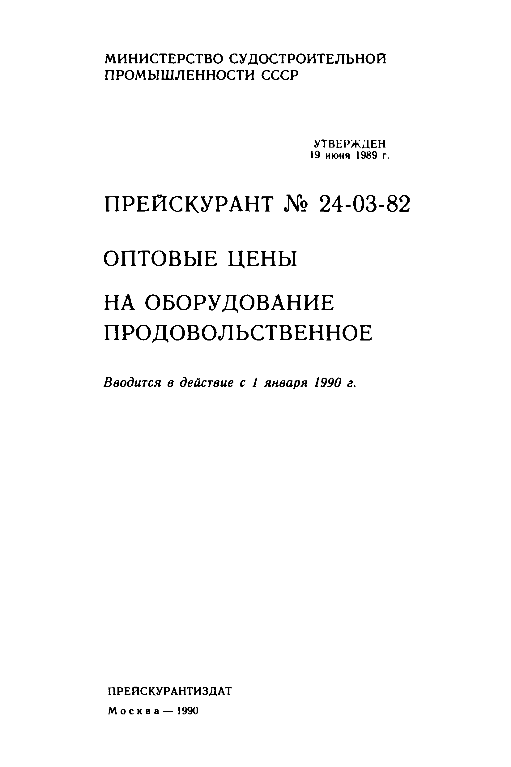 Прейскурант 24-03-82