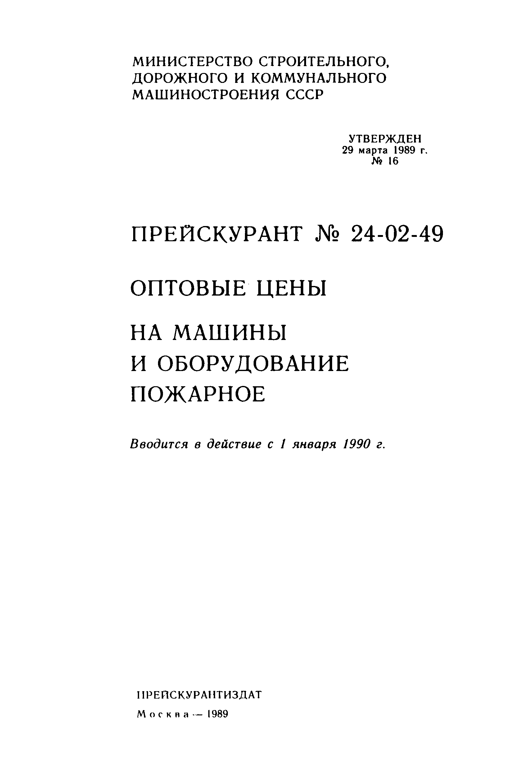 Прейскурант 24-02-49