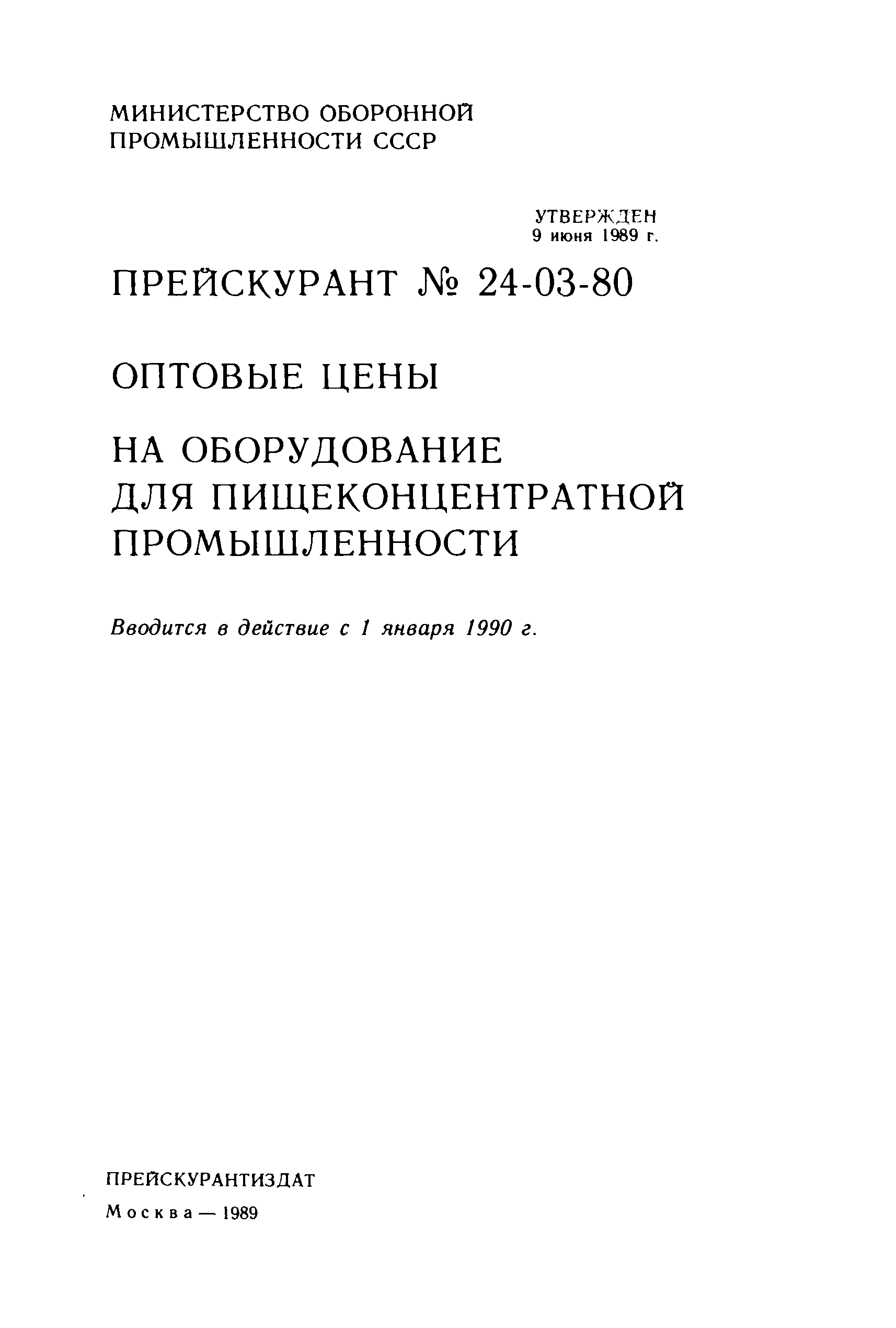 Прейскурант 24-03-80