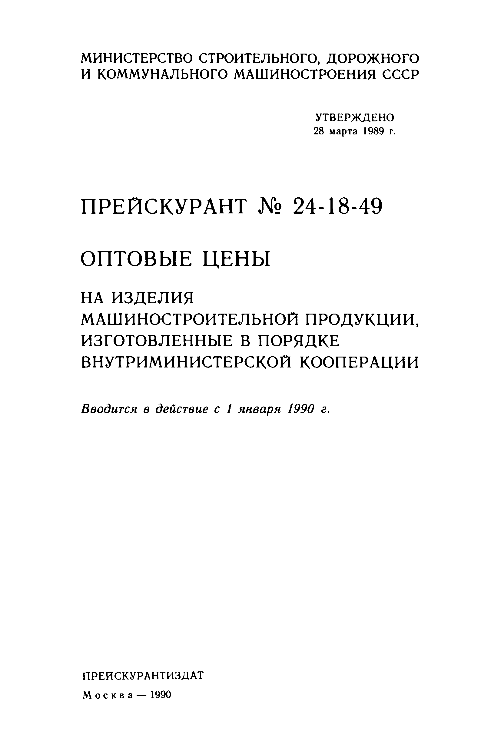 Прейскурант 24-18-49