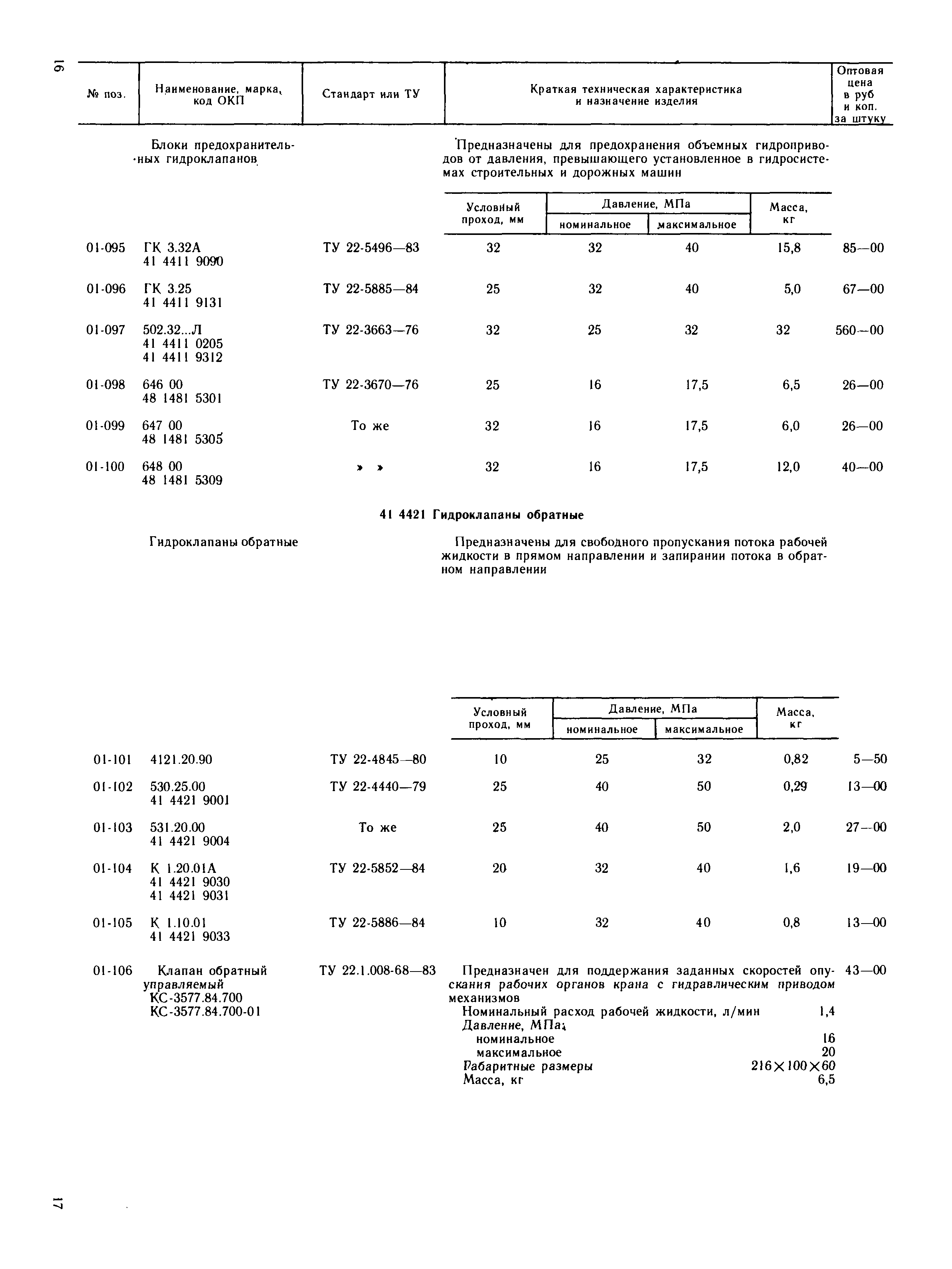 Прейскурант 24-18-49