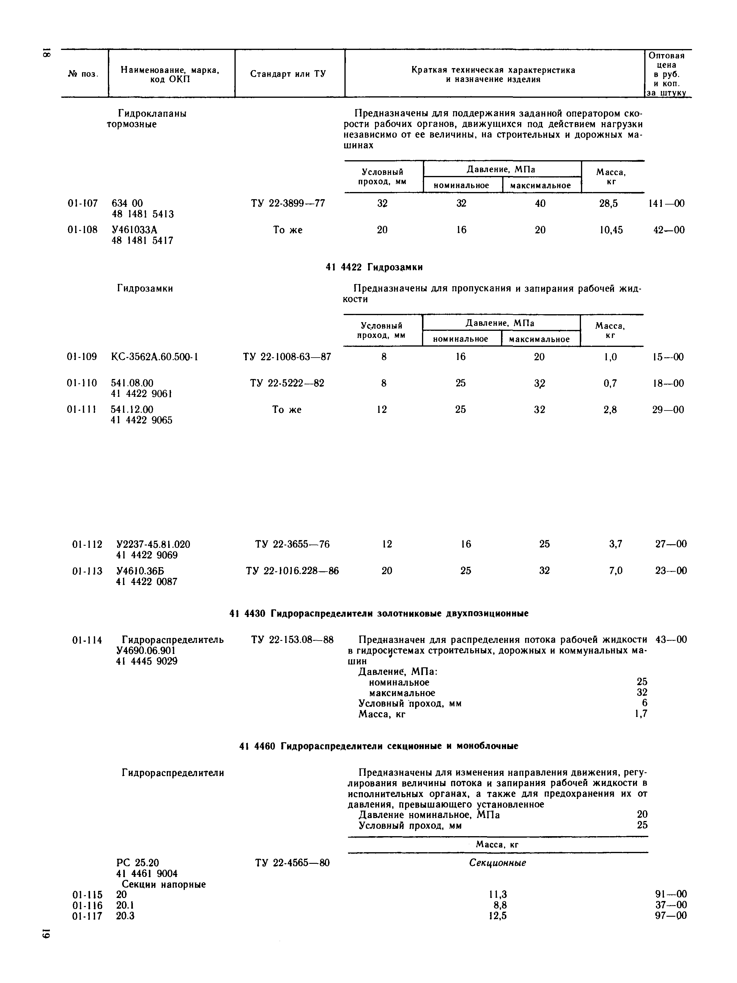 Прейскурант 24-18-49