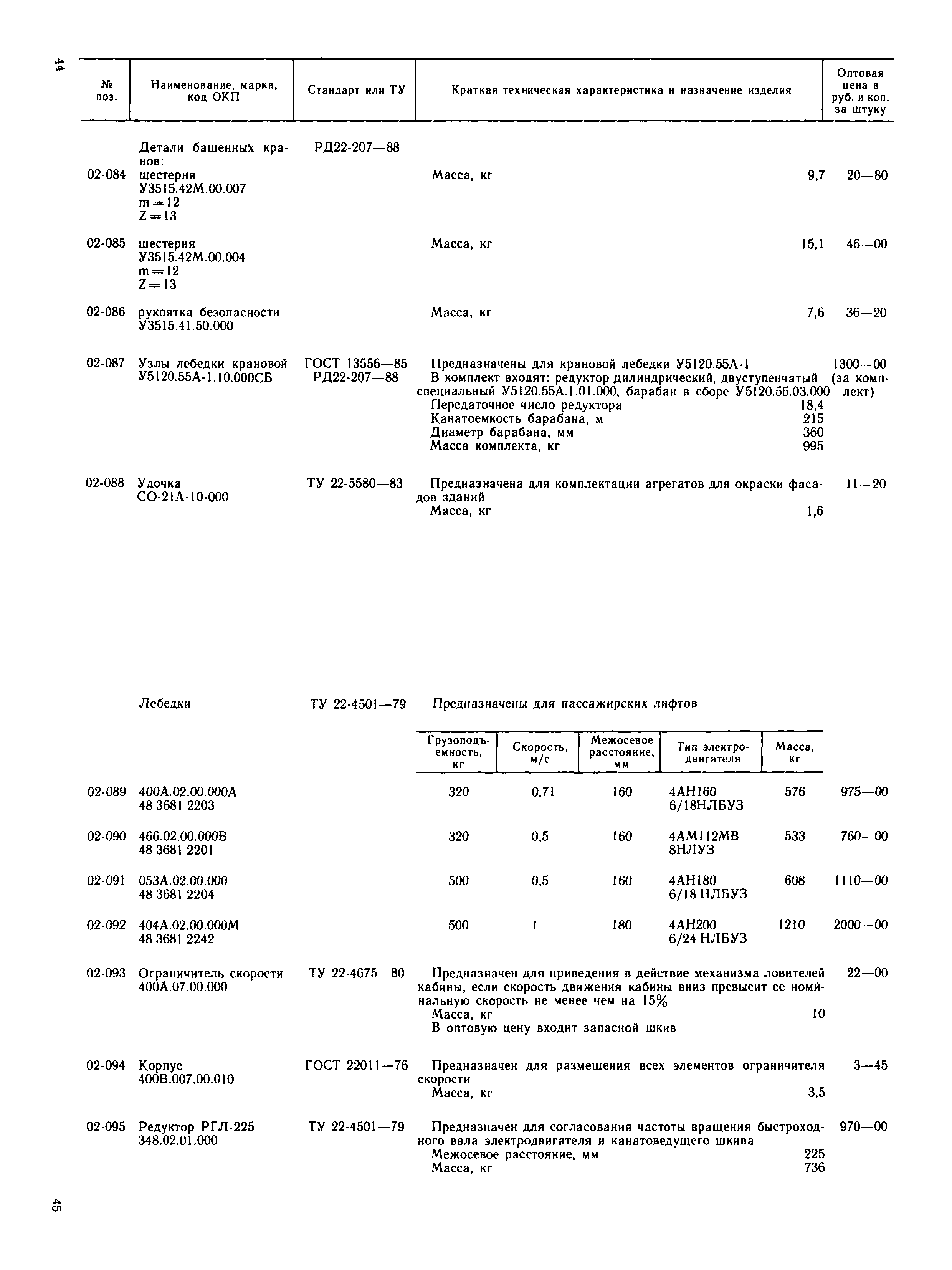 Прейскурант 24-18-49