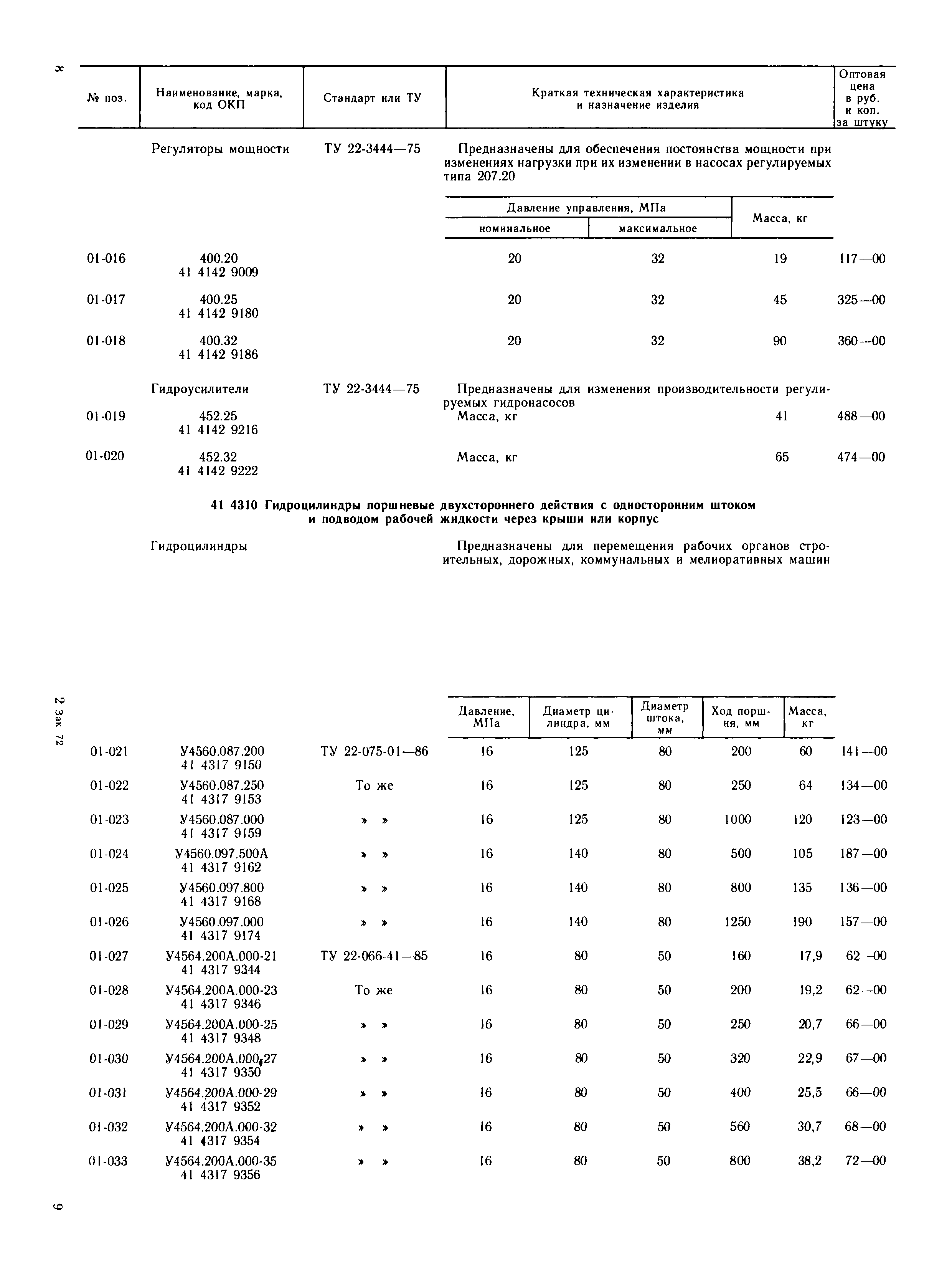 Прейскурант 24-18-49