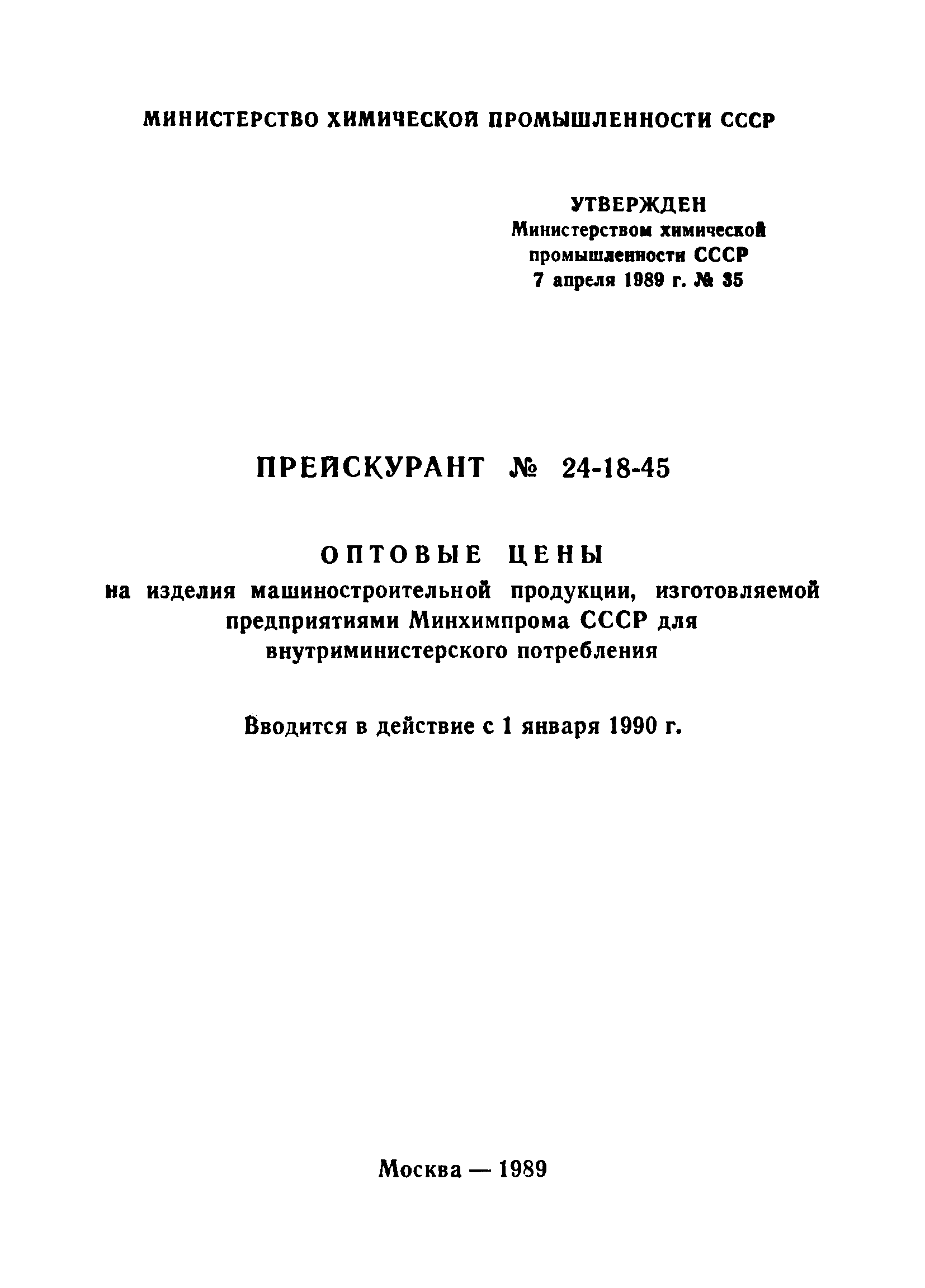 Прейскурант 24-18-45