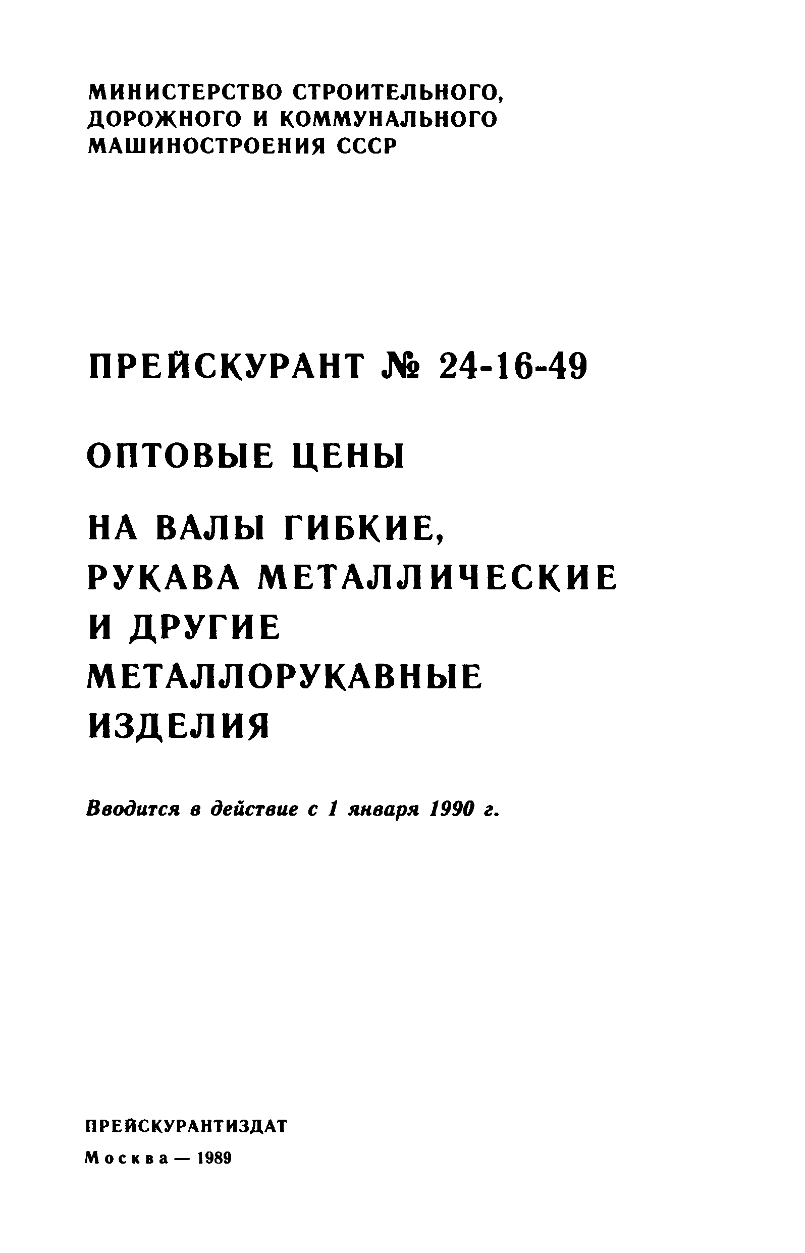 Прейскурант 24-16-49