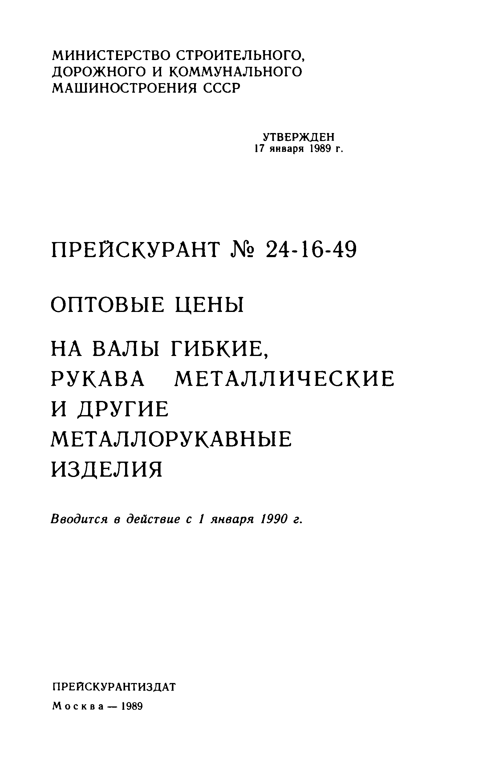 Прейскурант 24-16-49