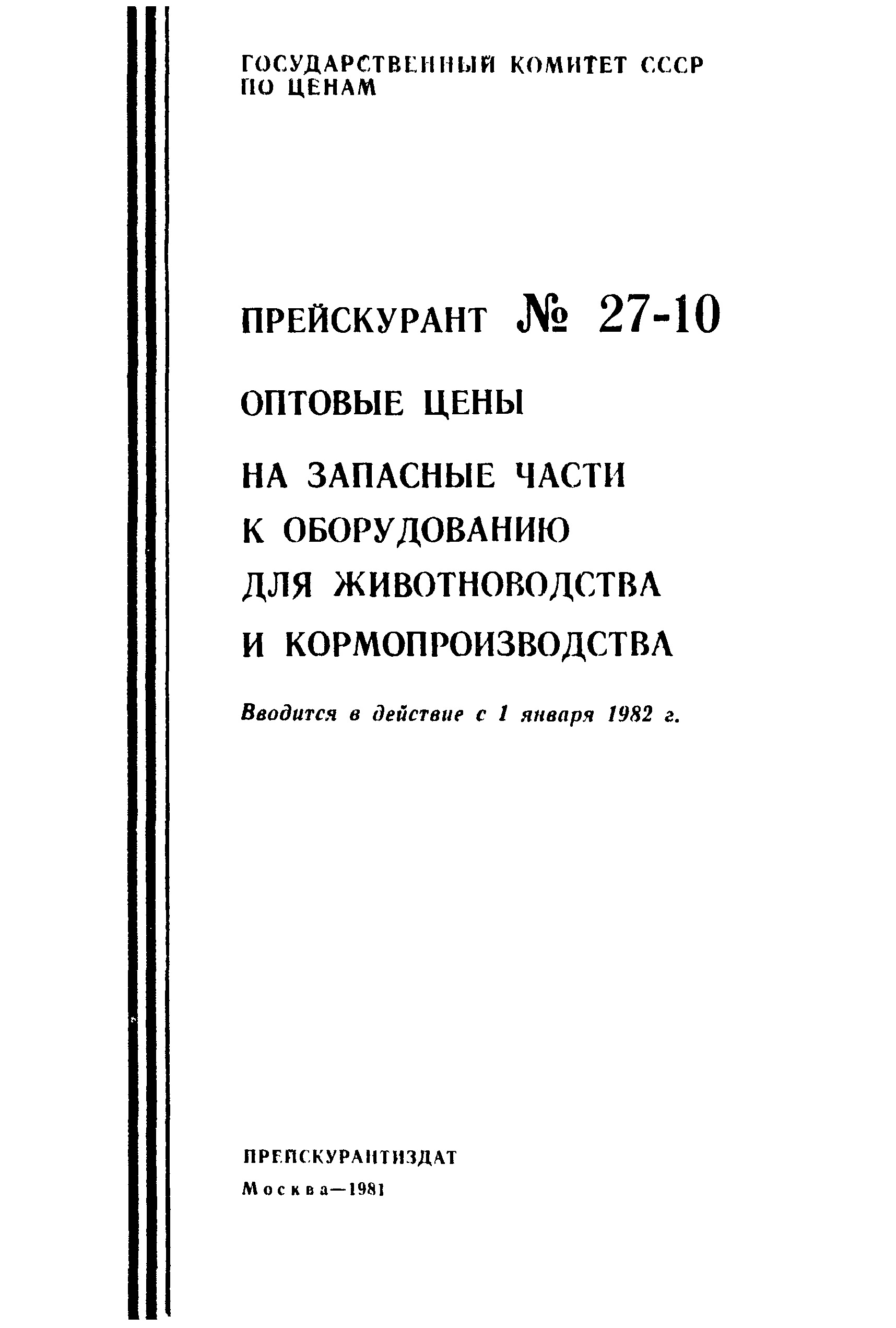 Прейскурант 27-10