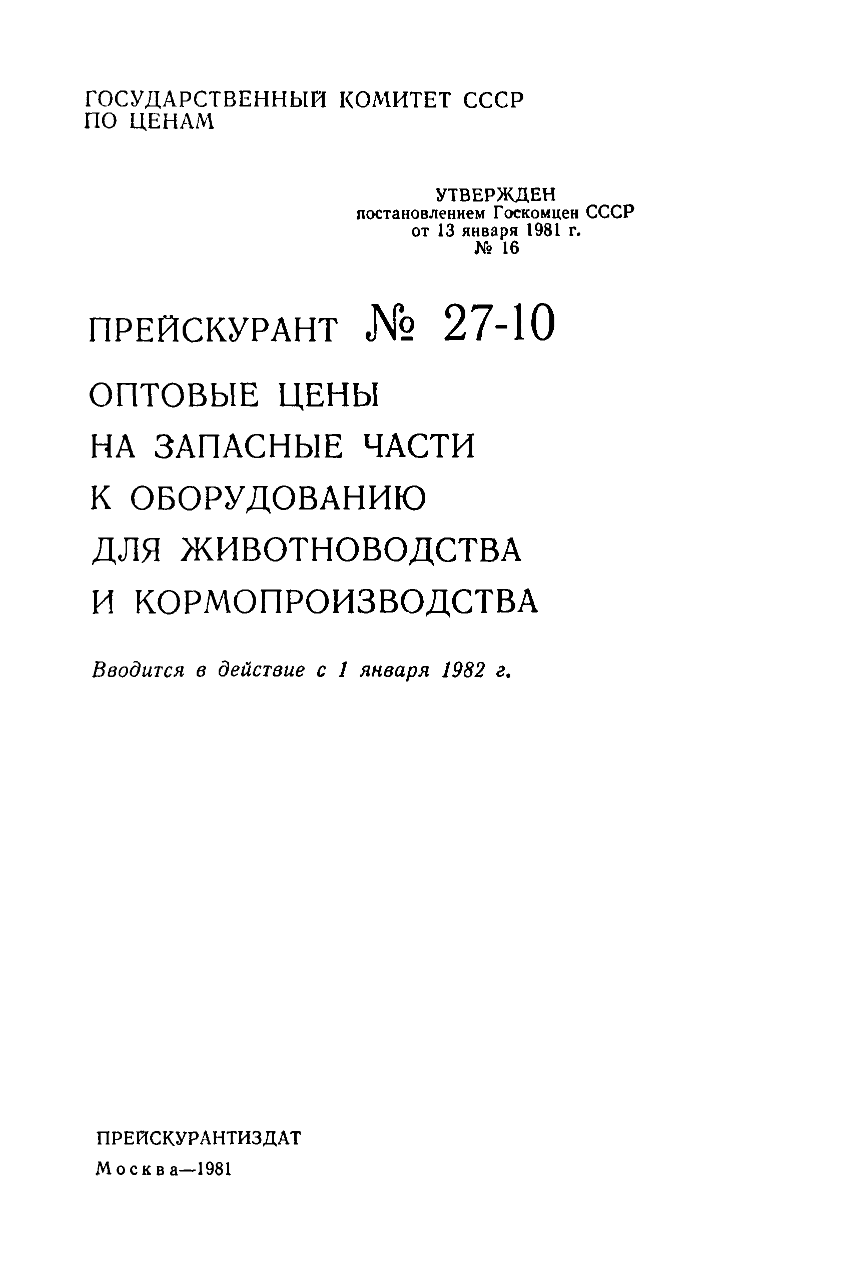 Прейскурант 27-10