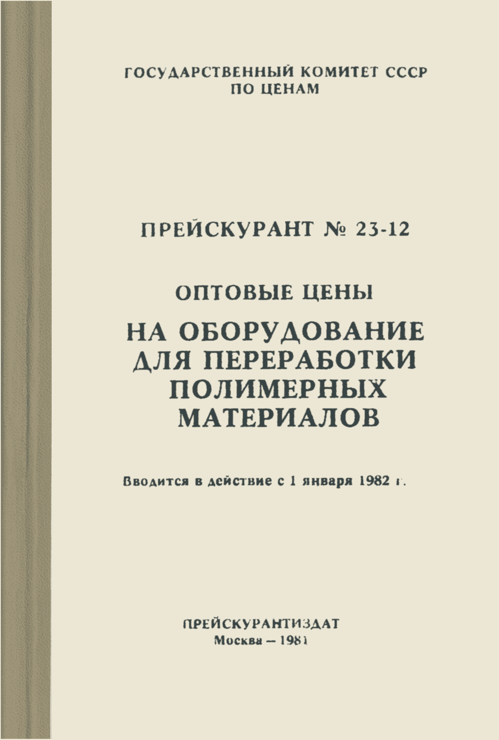 Прейскурант 23-12