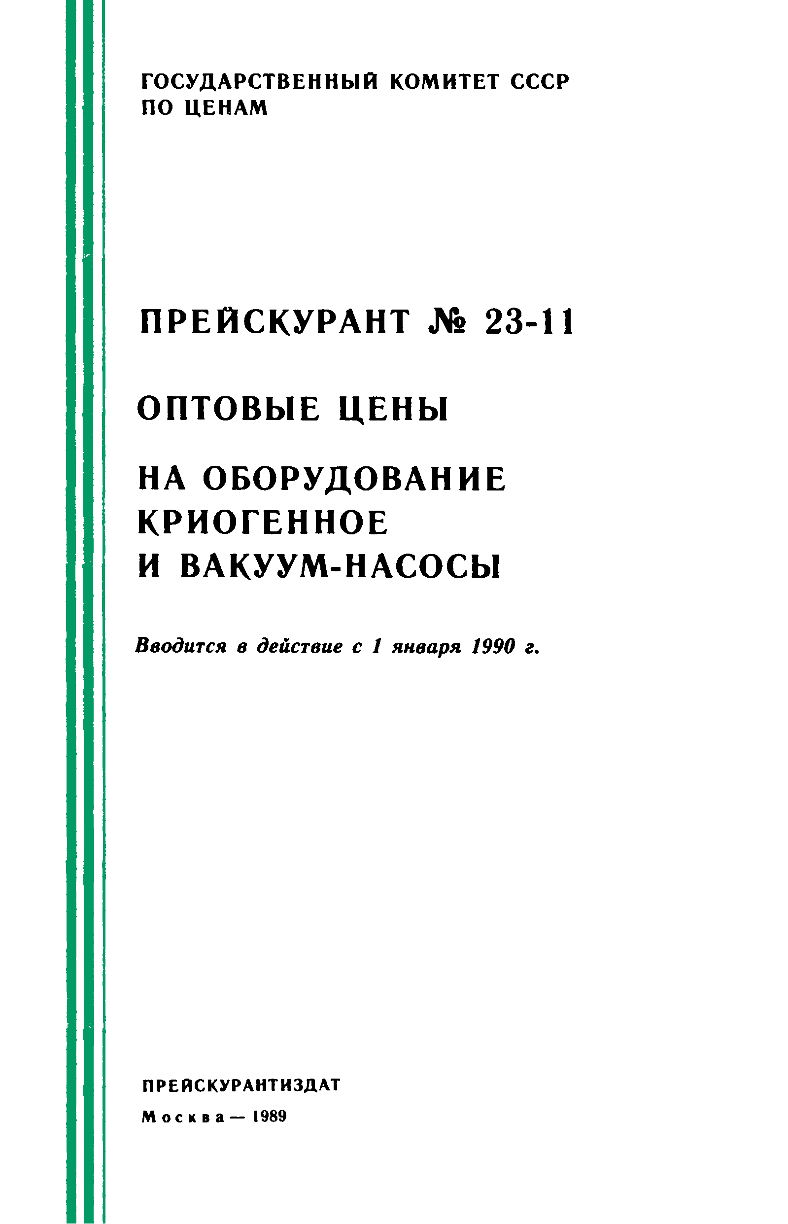 Прейскурант 23-11