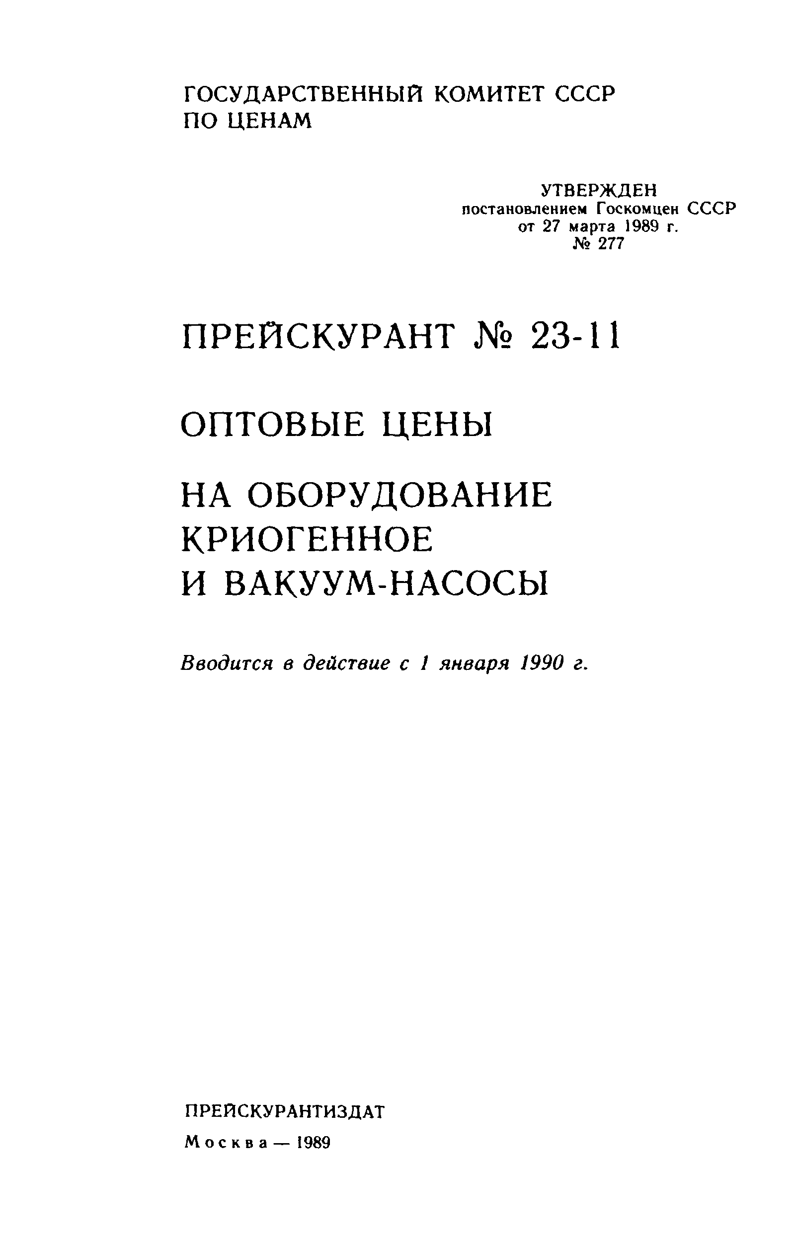 Прейскурант 23-11