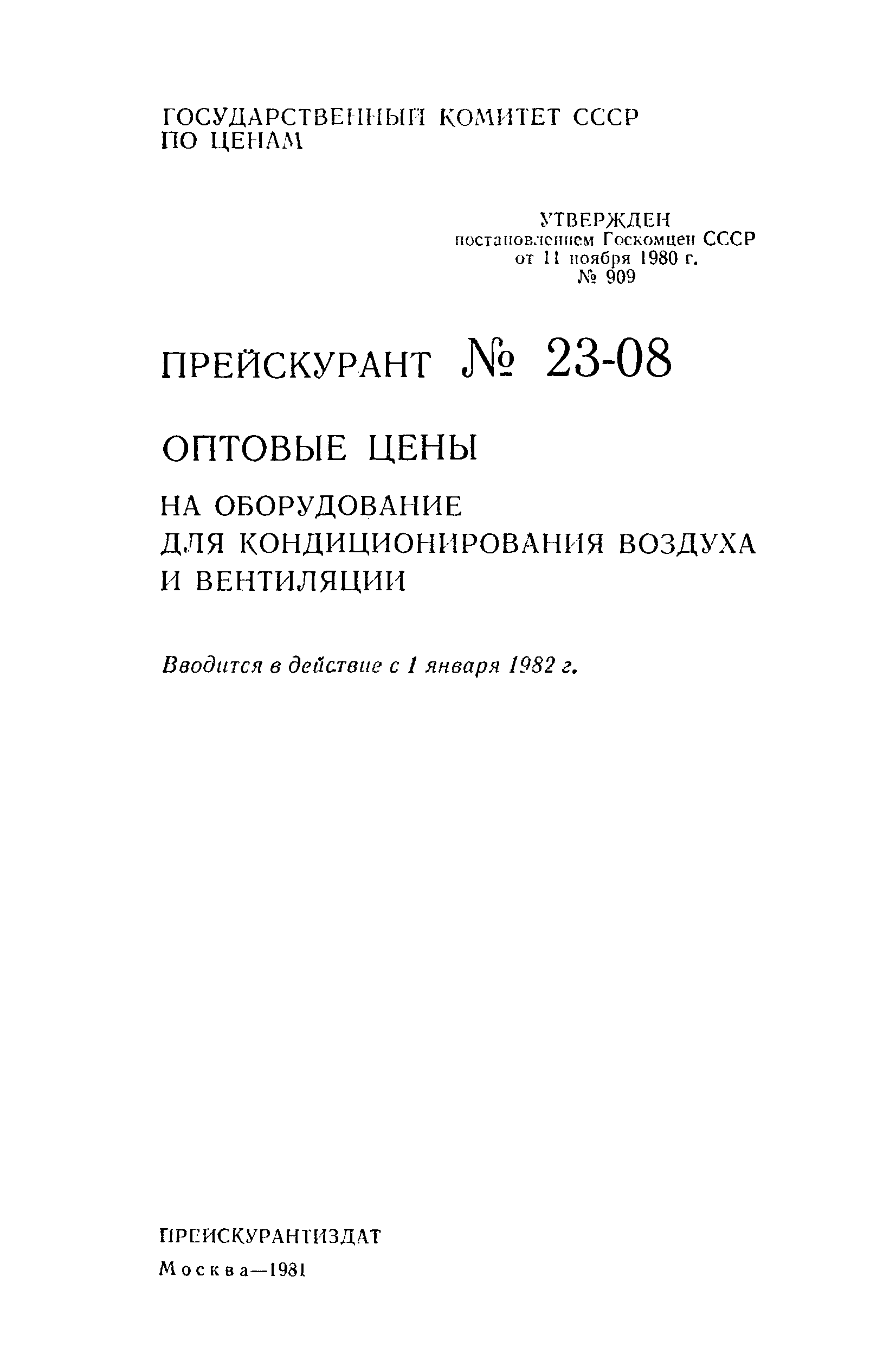 Прейскурант 23-08