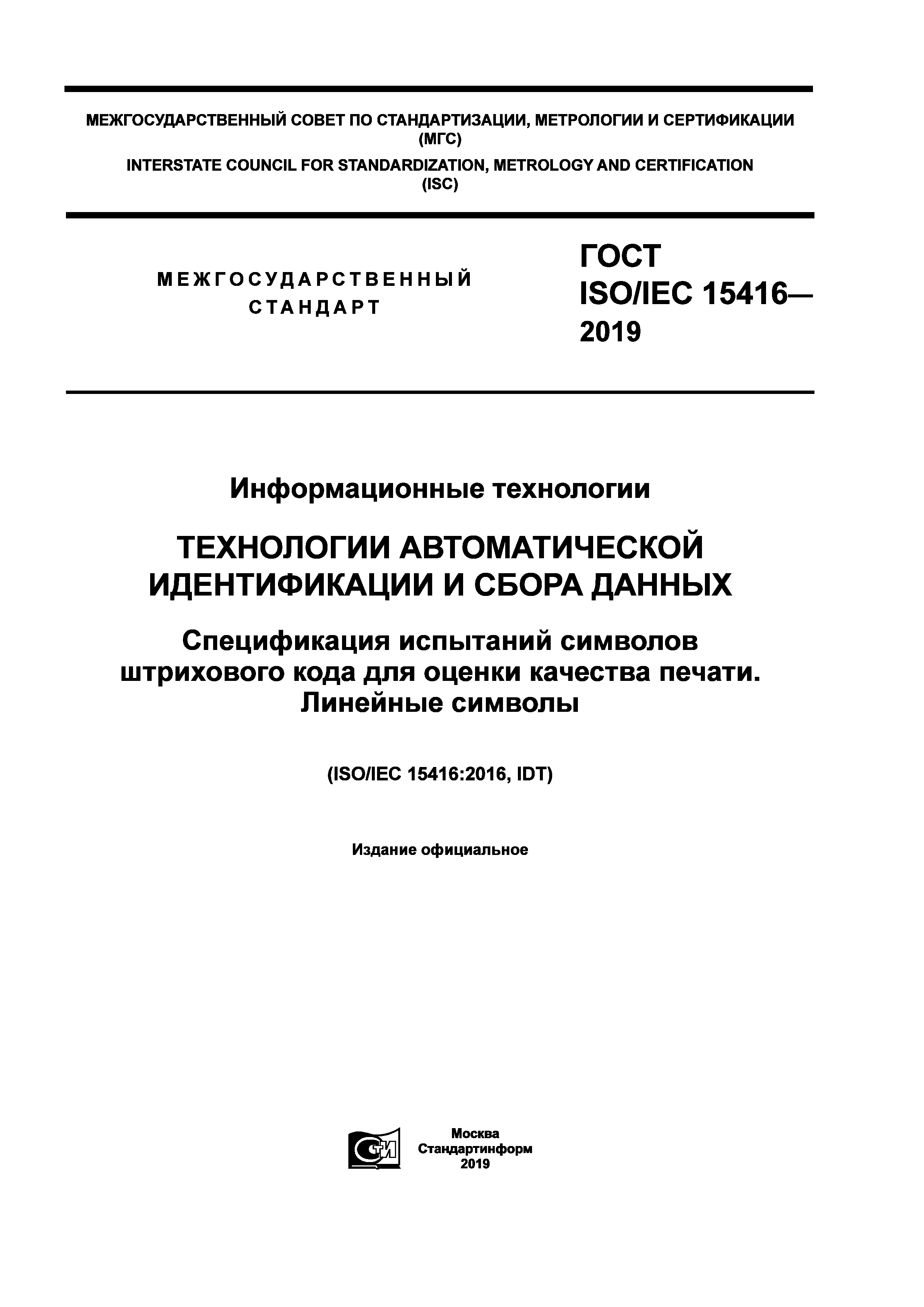 ГОСТ ISO/IEC 15416-2019