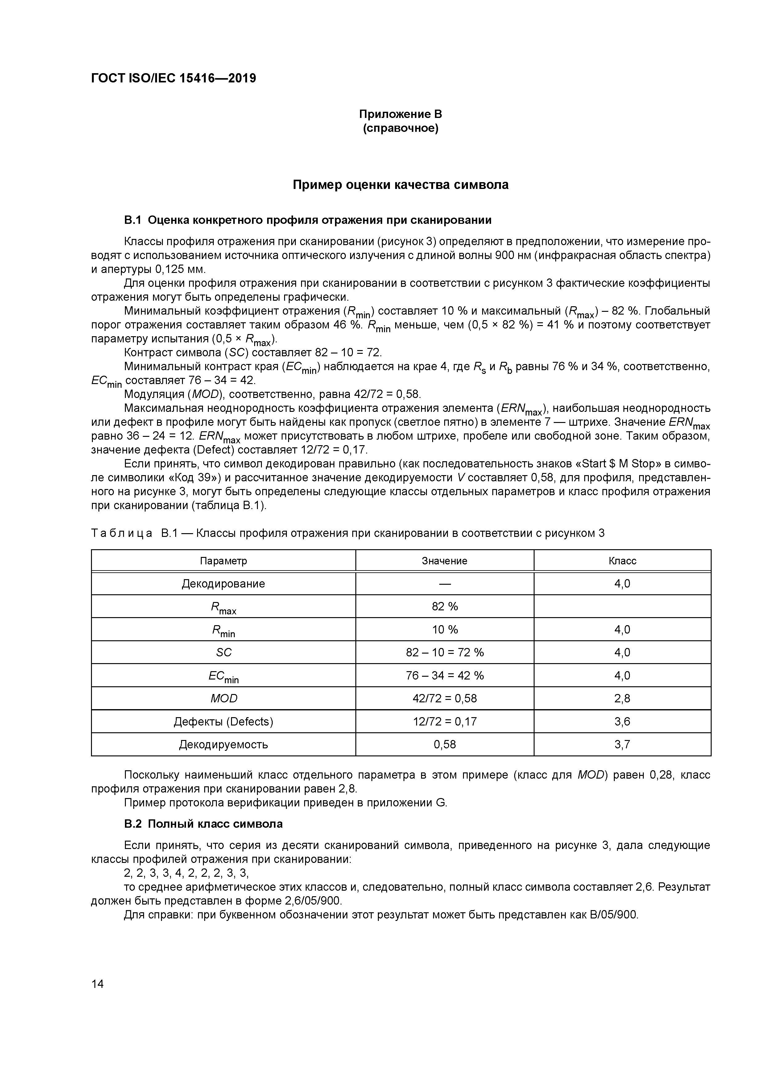 ГОСТ ISO/IEC 15416-2019